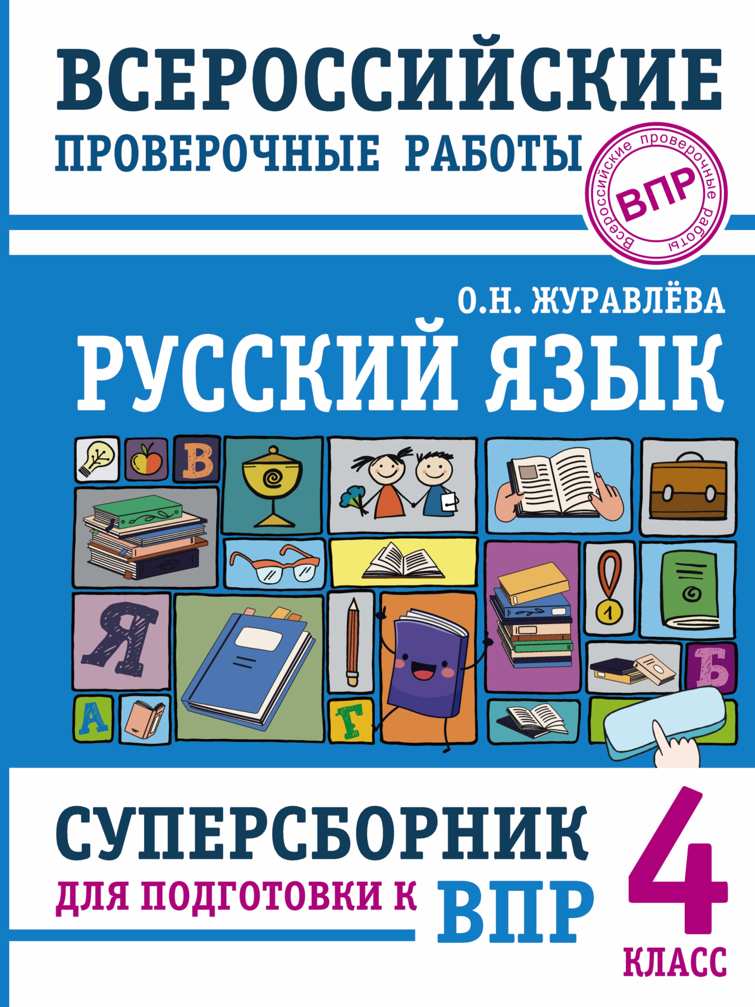 Всероссийские проверочные работы – книги и аудиокниги – скачать, слушать  или читать онлайн