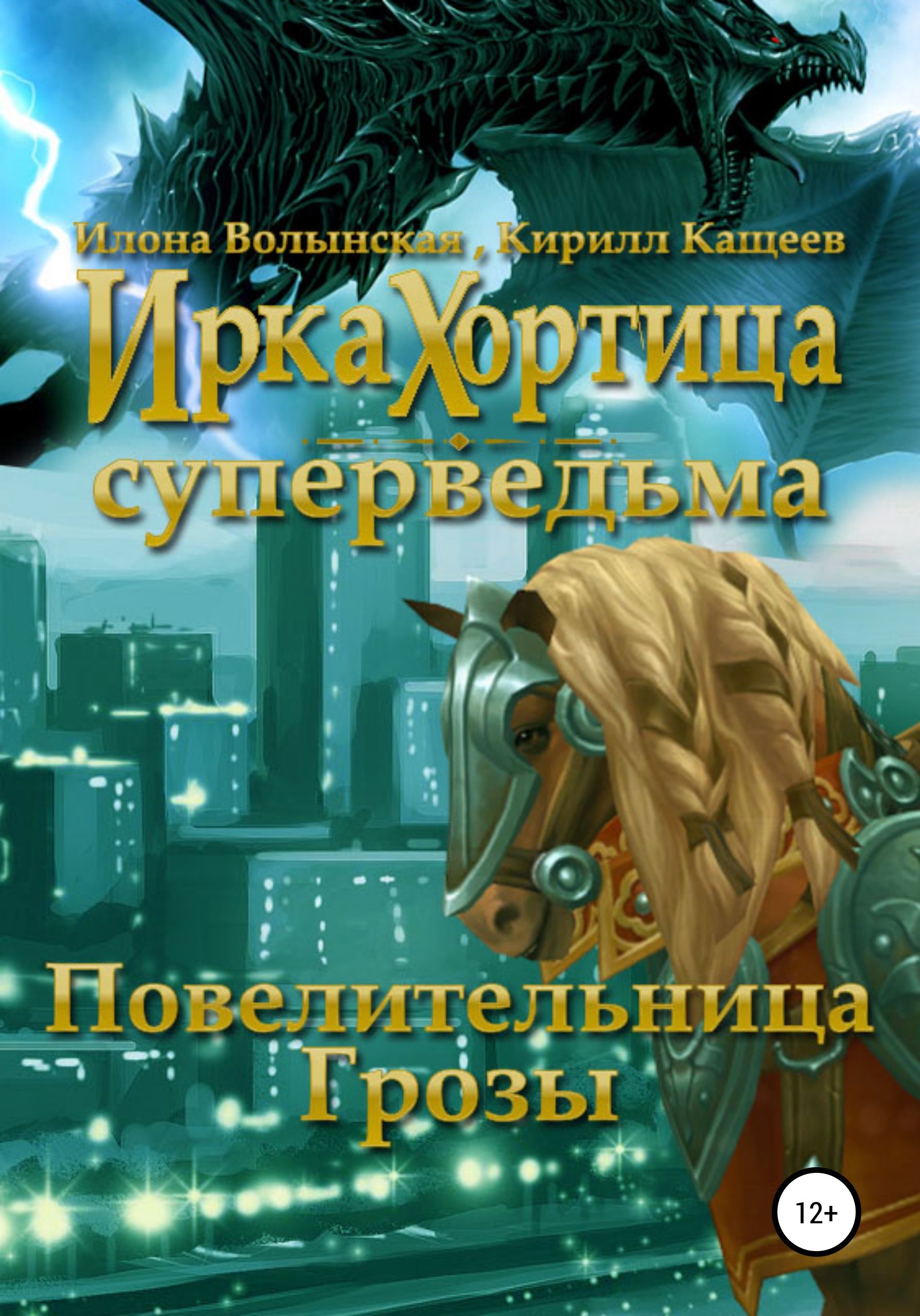 Повелительница грозы, Кирилл Кащеев – скачать книгу fb2, epub, pdf на ЛитРес