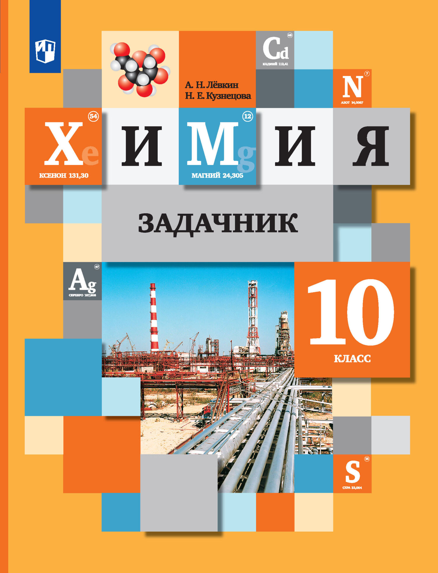 Химия. 11 класс. Базовый уровень, М. А. Шаталов – скачать pdf на ЛитРес