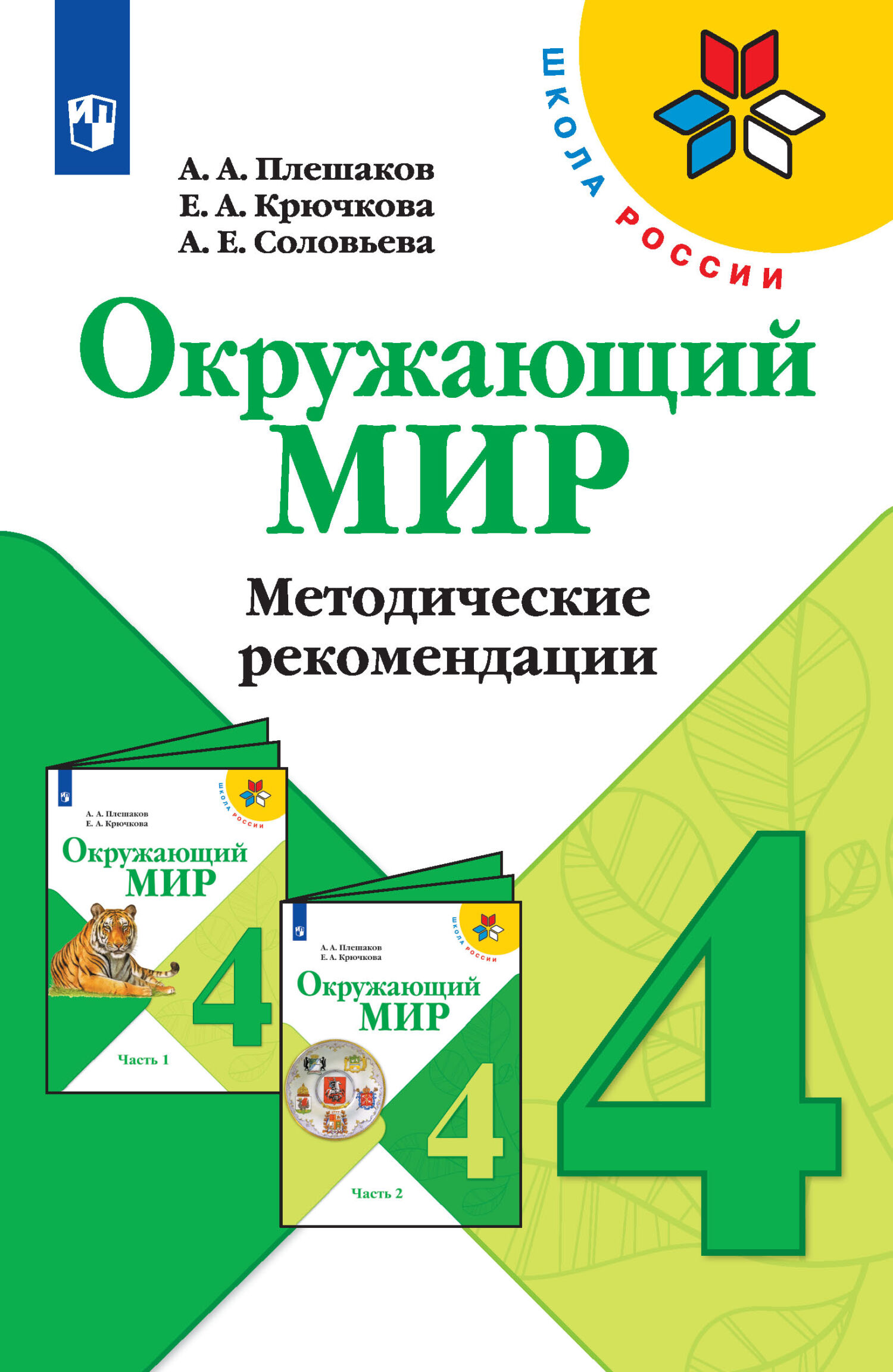 Окружающий мир. Методические рекомендации. 4 класс, А. А. Плешаков –  скачать pdf на ЛитРес