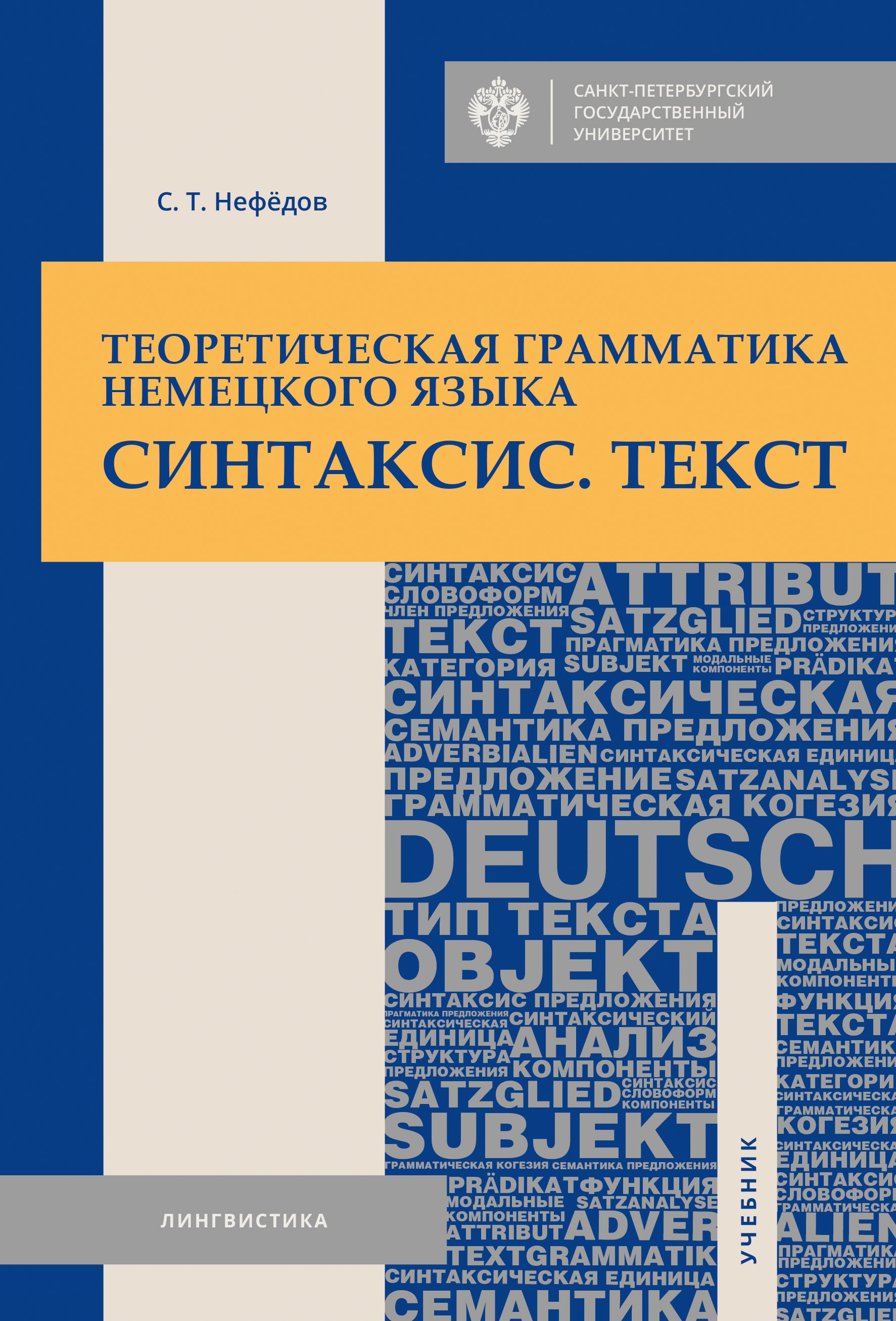 Теоретическая грамматика немецкого языка. Морфология, С. Т. Нефедов –  скачать pdf на ЛитРес