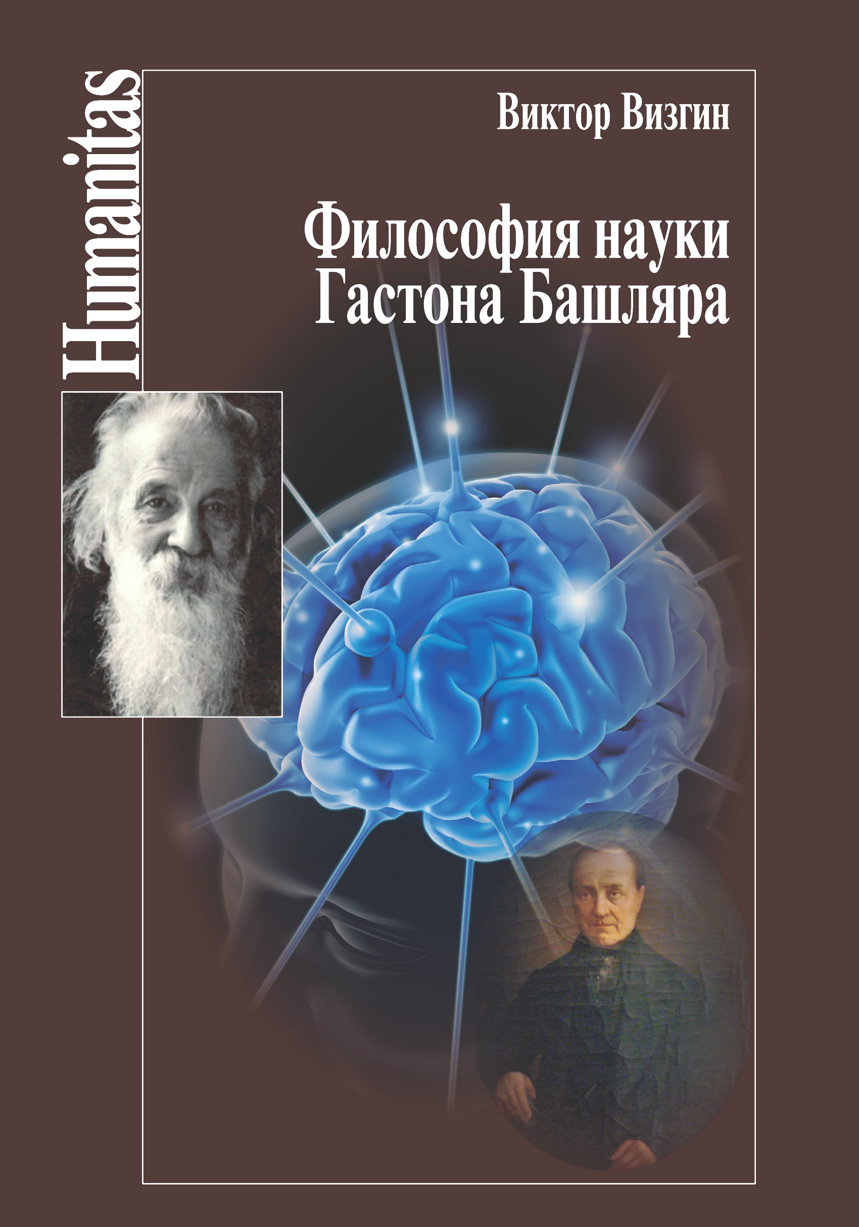 Философия здравого смысла. Философия науки книги. Гастон Башляр книги. Визгин Виктор Павлович. Визгин философия.