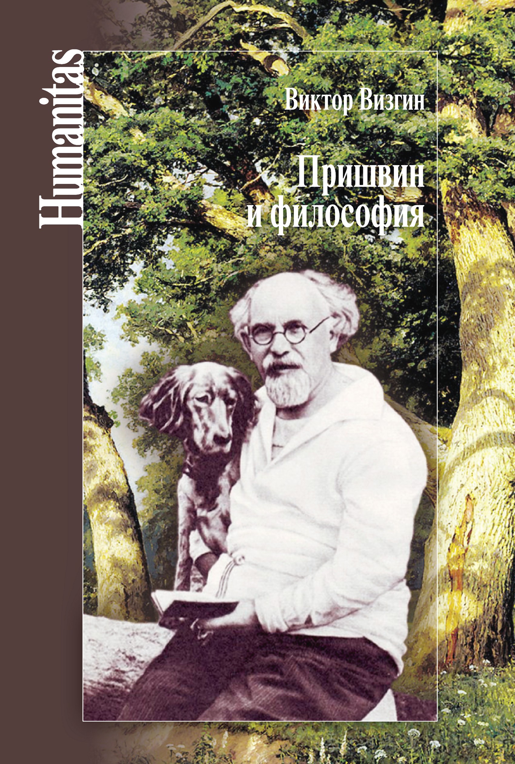 Читать онлайн «Пришвин и философия», В. П. Визгин – ЛитРес