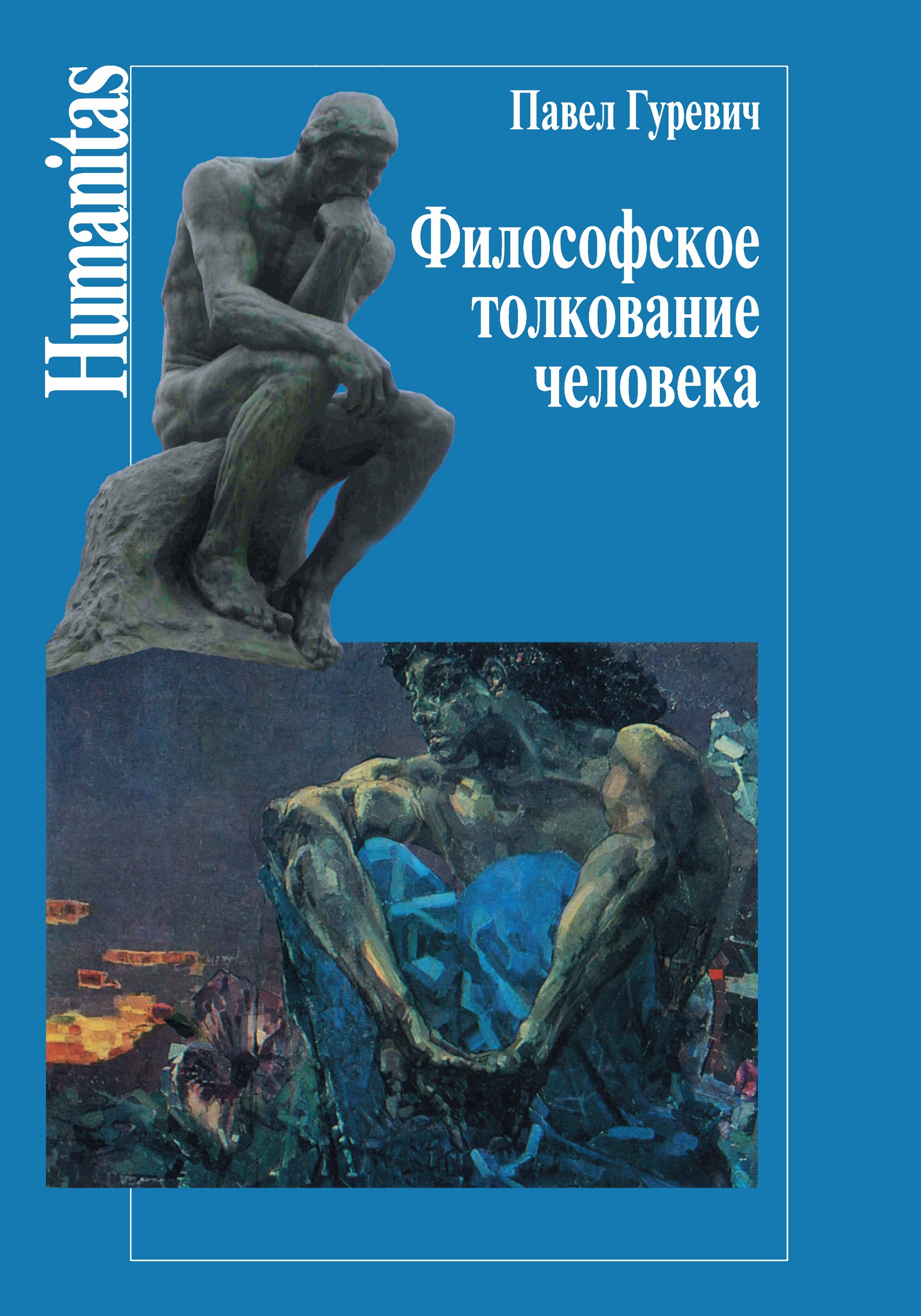 Гуревич Павел Семенович философ. Философия человека Гуревич. Гуревич Павел Семенович книги. Философская интерпретация.