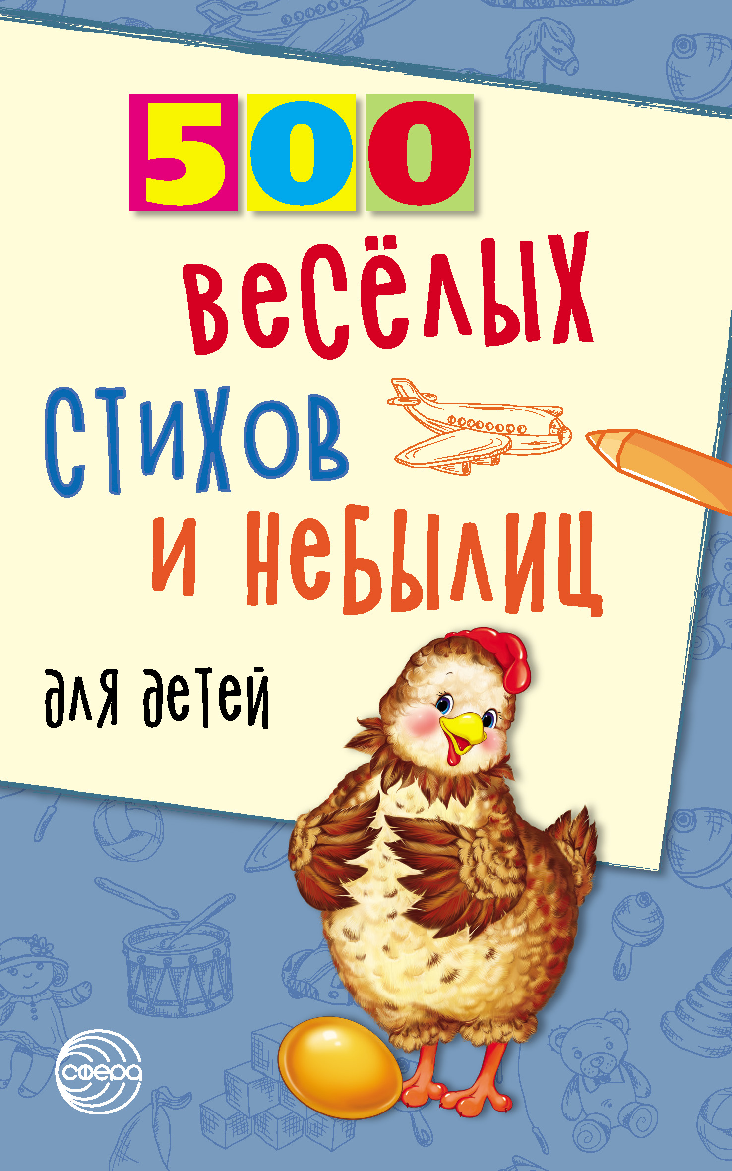 Читать онлайн «500 весёлых стихов и небылиц для детей», Владимир Нестеренко  – ЛитРес