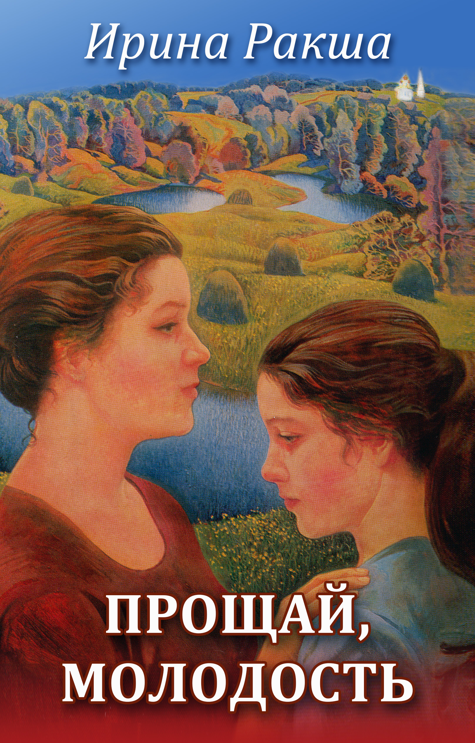 Читать онлайн «Прощай, молодость», Ирина Ракша – ЛитРес, страница 3