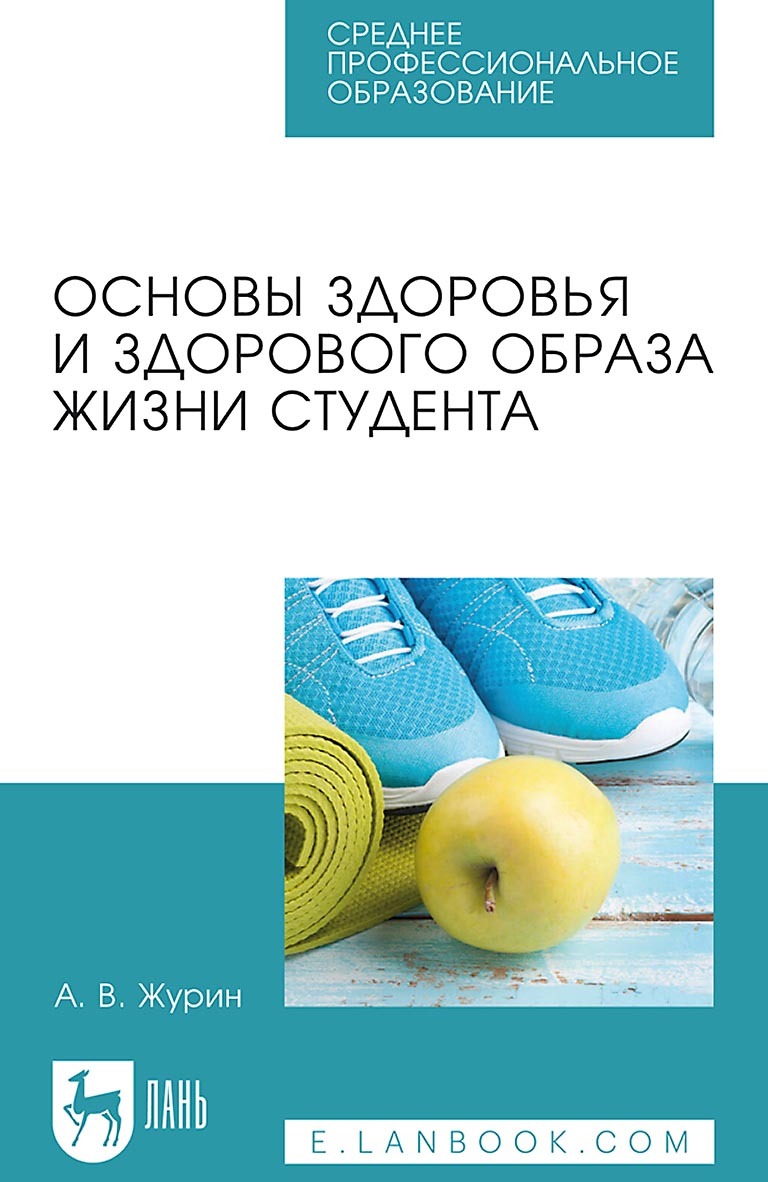 Волейбол. Техника игры. Учебное пособие для СПО, А. В. Журин – скачать pdf  на ЛитРес