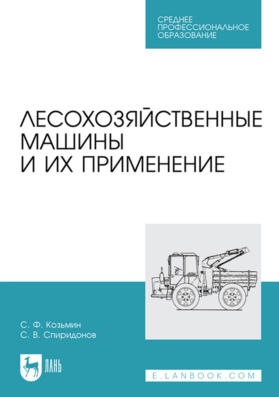 «Технология и машины лесосечных работ. Учебное пособие для СПО» – С. Ф.  Козьмин | ЛитРес