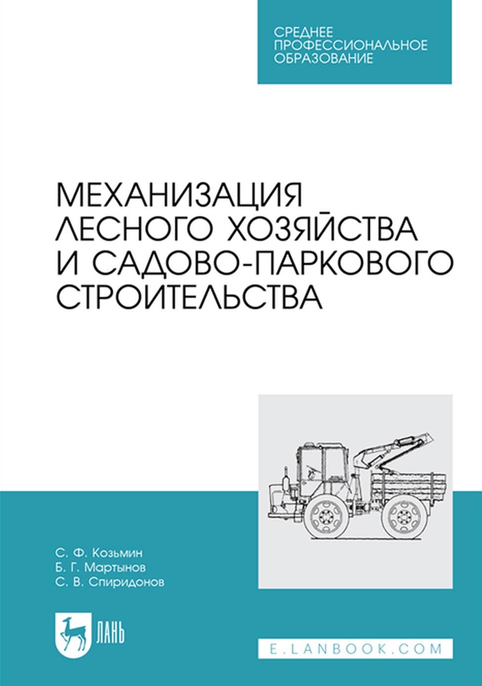 Механизация лесного хозяйства и садово-паркового строительства. Учебник для  СПО, Б. Г. Мартынов – скачать pdf на ЛитРес