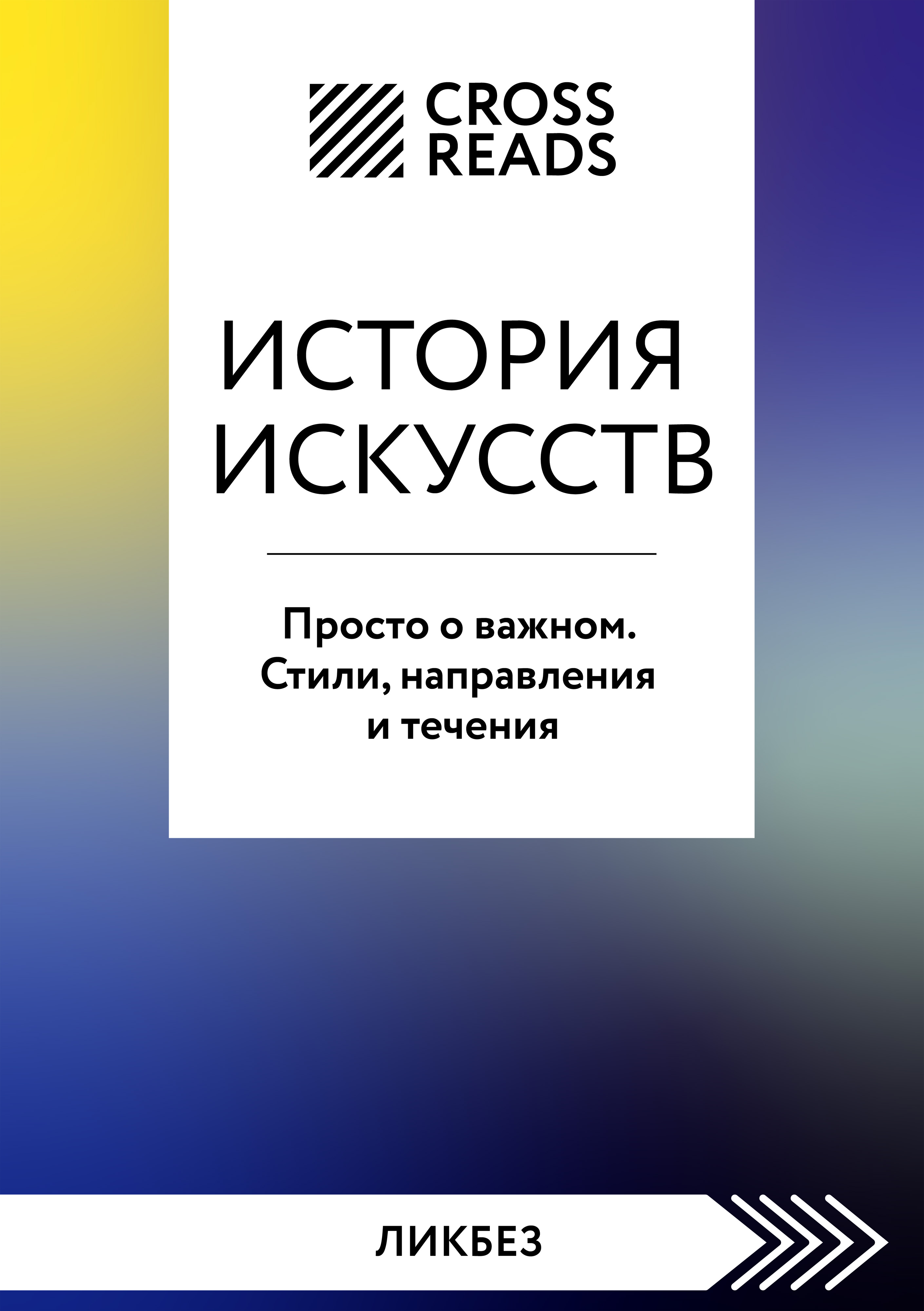 «Саммари книги «История искусств. Просто о важном. Стили, направления и  течения»» – CrossReads | ЛитРес