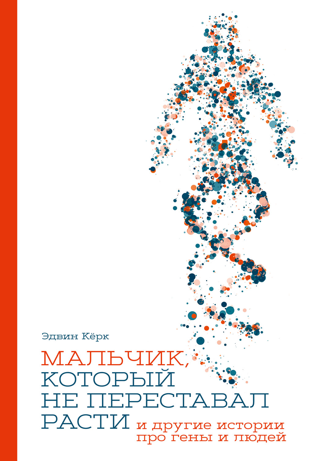 Читать онлайн «Мальчик, который не переставал расти… и другие истории про  гены и людей», Эдвин Кёрк – ЛитРес