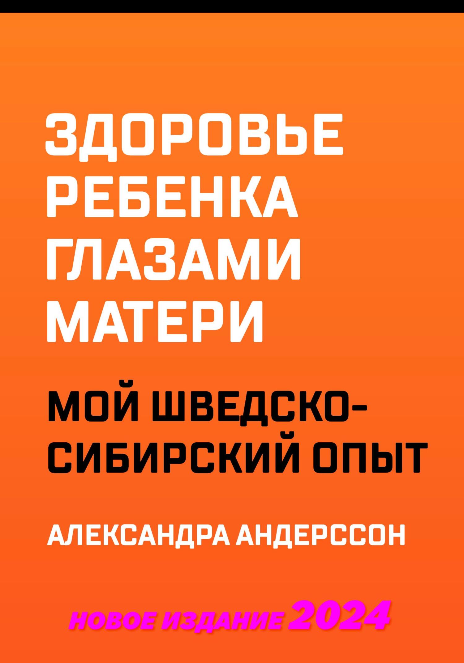 Здоровье ребенка глазами матери. Мой шведско-сибирский опыт, Александра  Андерссон – скачать книгу fb2, epub, pdf на ЛитРес