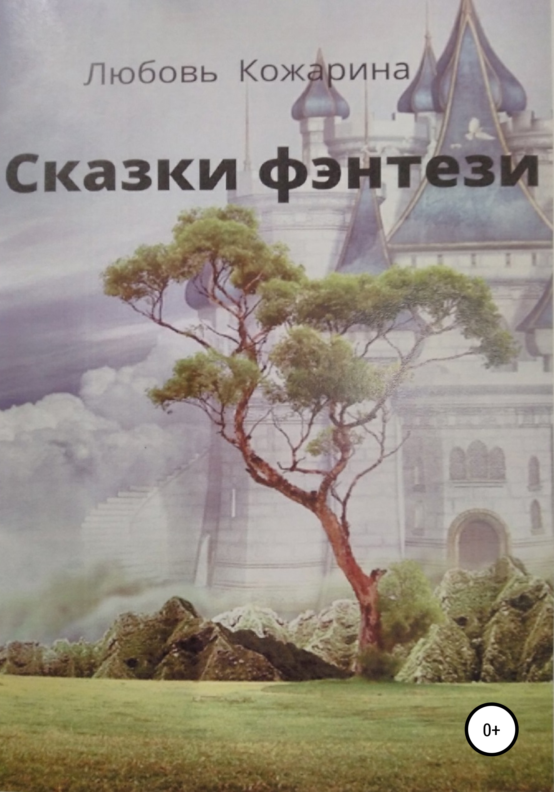 Читать онлайн «Сказки фэнтези», Любовь Юрьевна Кожарина – ЛитРес, страница 3