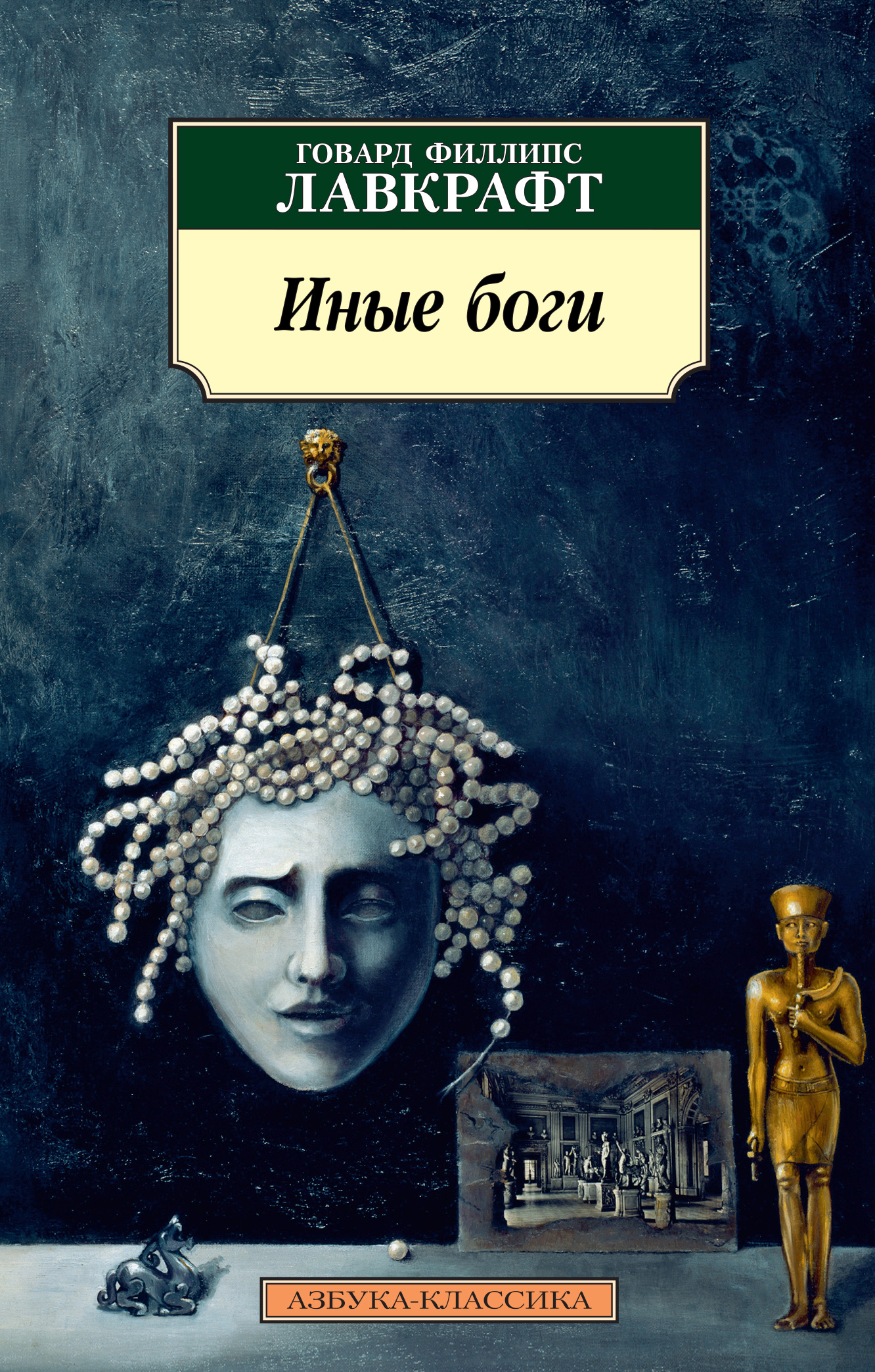 Иные боги, Говард Филлипс Лавкрафт – скачать книгу fb2, epub, pdf на ЛитРес