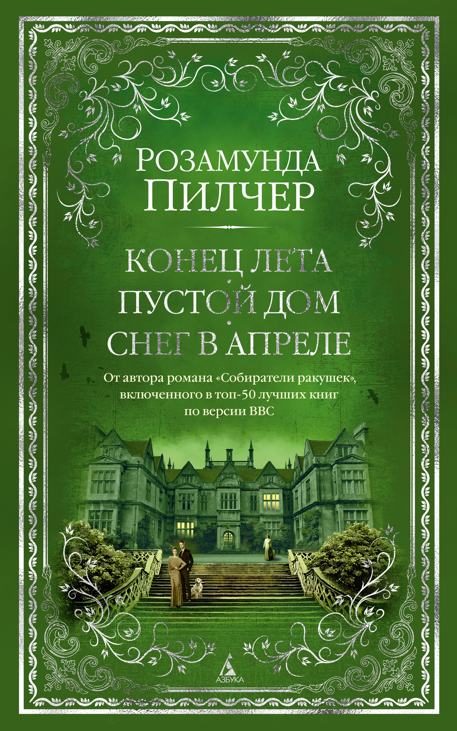 Конец лета. Пустой дом. Снег в апреле, Розамунда Пилчер – скачать книгу  fb2, epub, pdf на ЛитРес