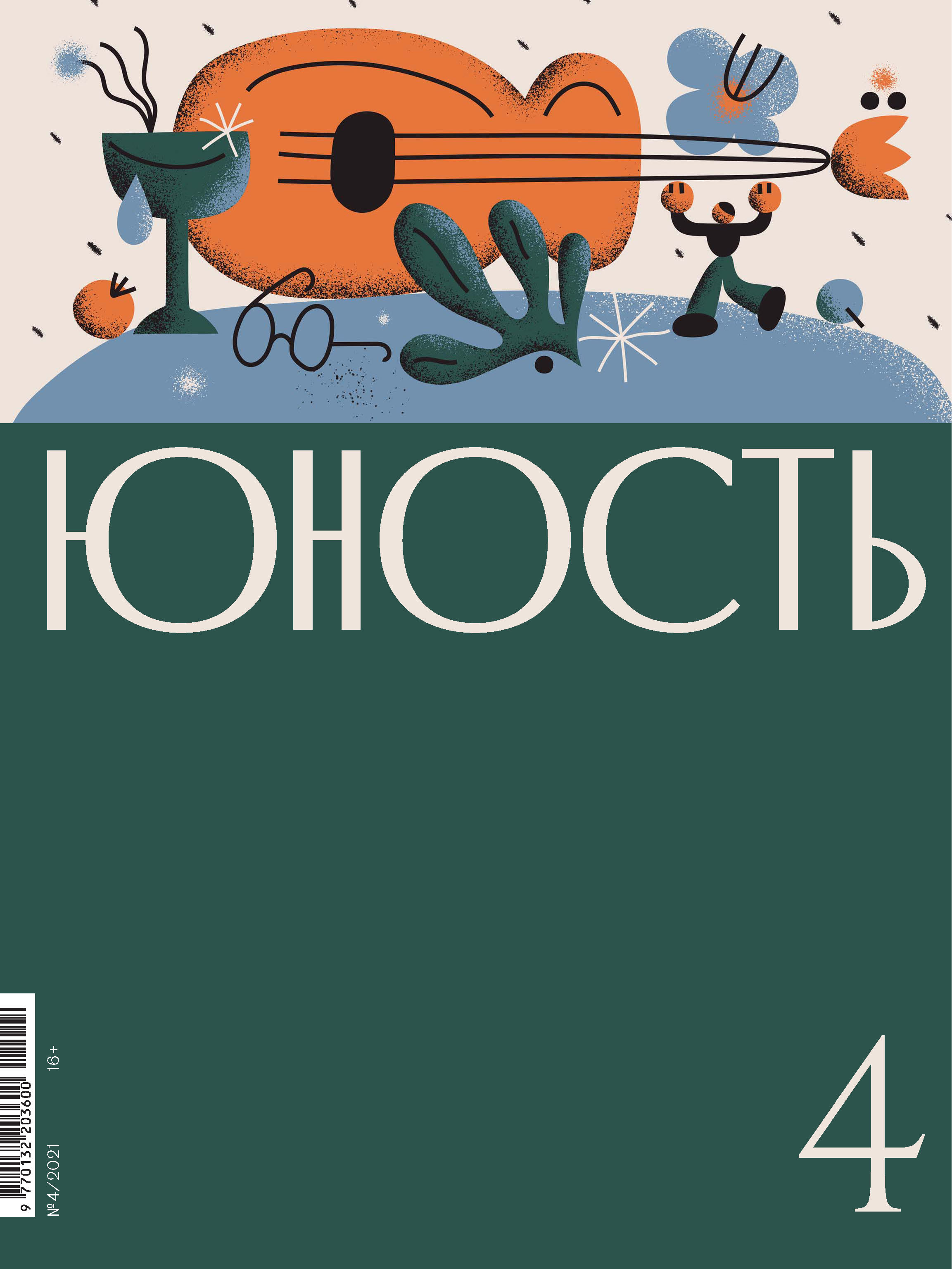 Читать онлайн «Журнал «Юность» №04/2021», Литературно-художественный журнал  – ЛитРес, страница 2