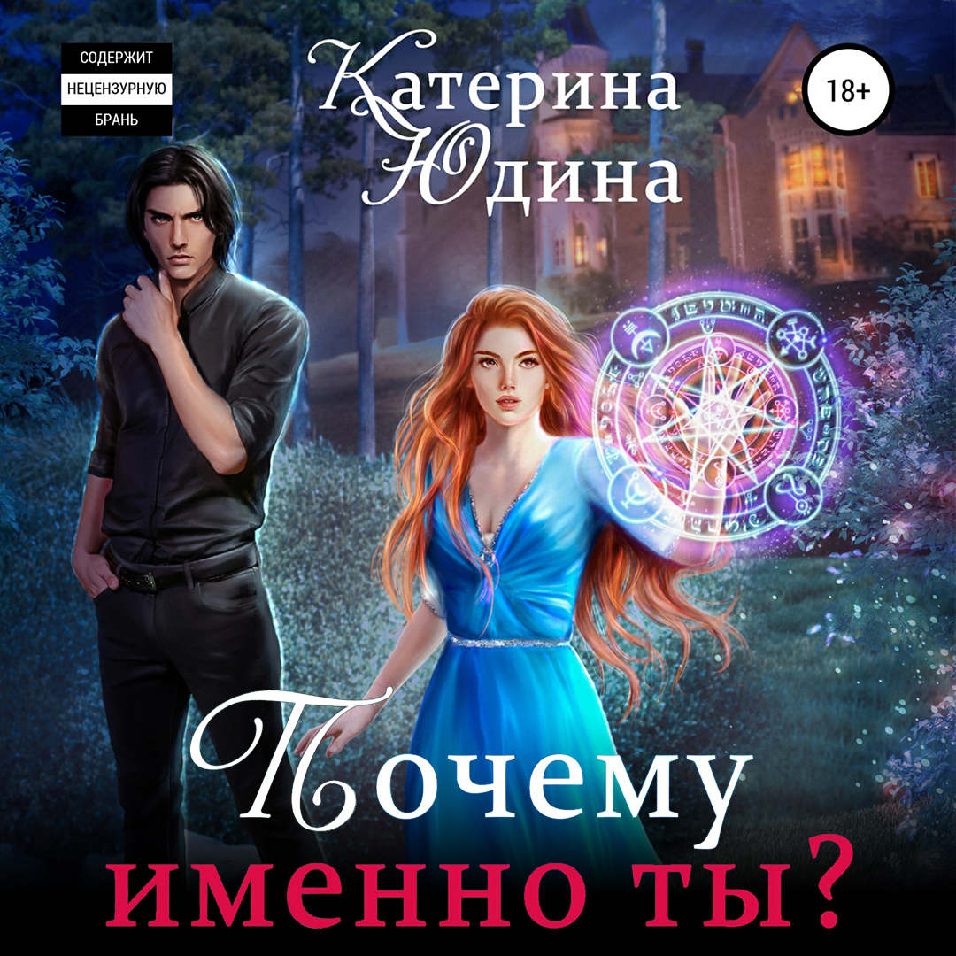 Почему именно ты?.. Книга 2, Екатерина Юдина – слушать онлайн или скачать  mp3 на ЛитРес