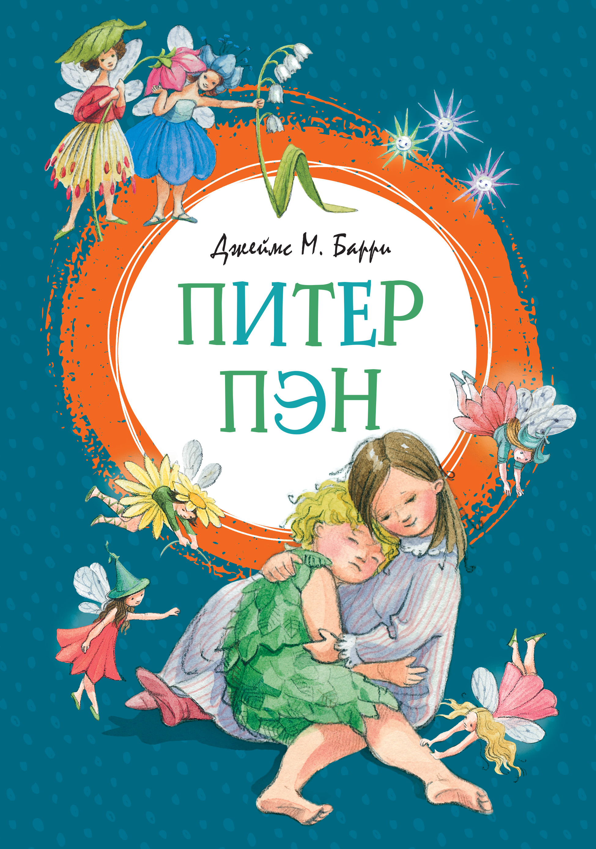 Питер Пен, Джеймс Мэтью Барри – скачать книгу fb2, epub, pdf на ЛитРес