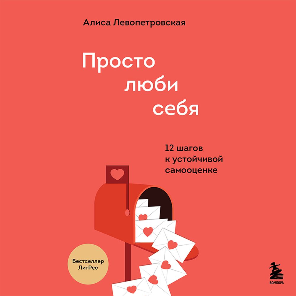 Просто люби себя. 12 шагов к устойчивой самооценке, Алиса Левопетровская –  слушать онлайн или скачать mp3 на ЛитРес