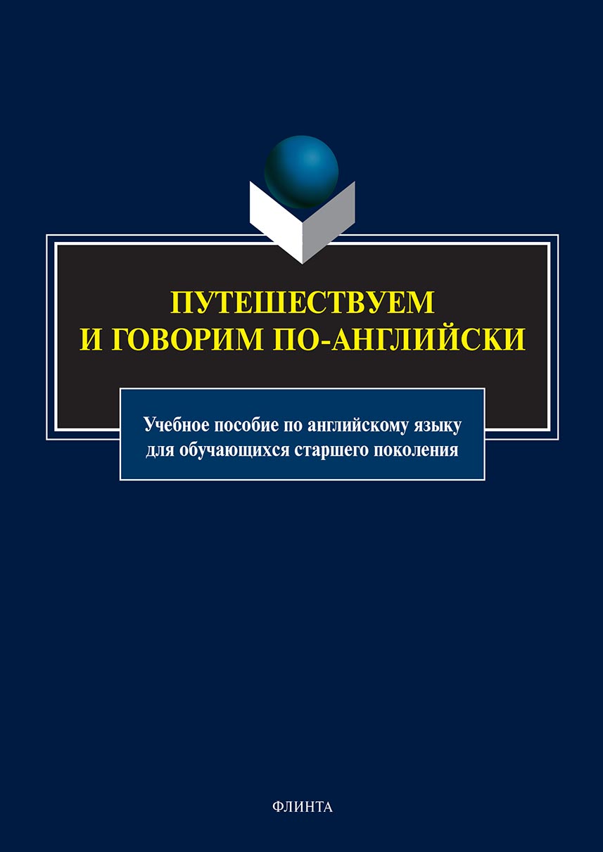 Путешествуем и говорим по-английски. Учебное пособие по английскому языку  для обучающихся старшего поколения, Коллектив авторов – скачать pdf на  ЛитРес