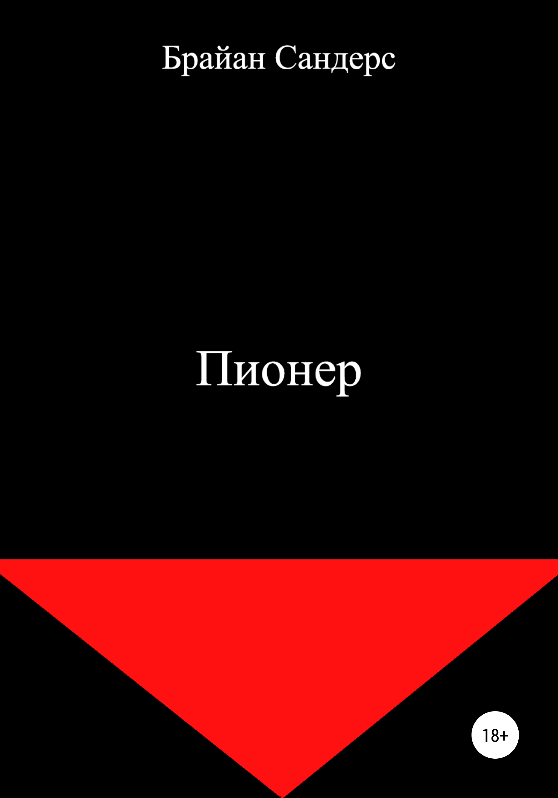 Тайное желание, Брайан Сандерс – скачать книгу бесплатно fb2, epub, pdf на  ЛитРес