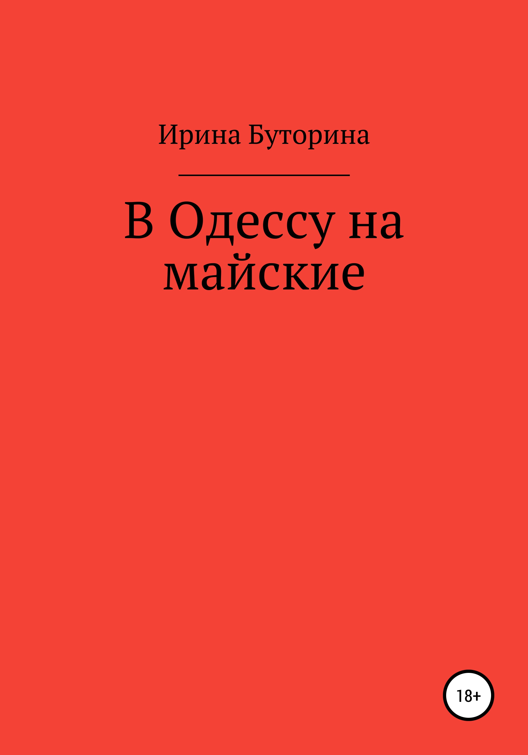 Читать онлайн «В Одессу на майские», Ирина Буторина – ЛитРес