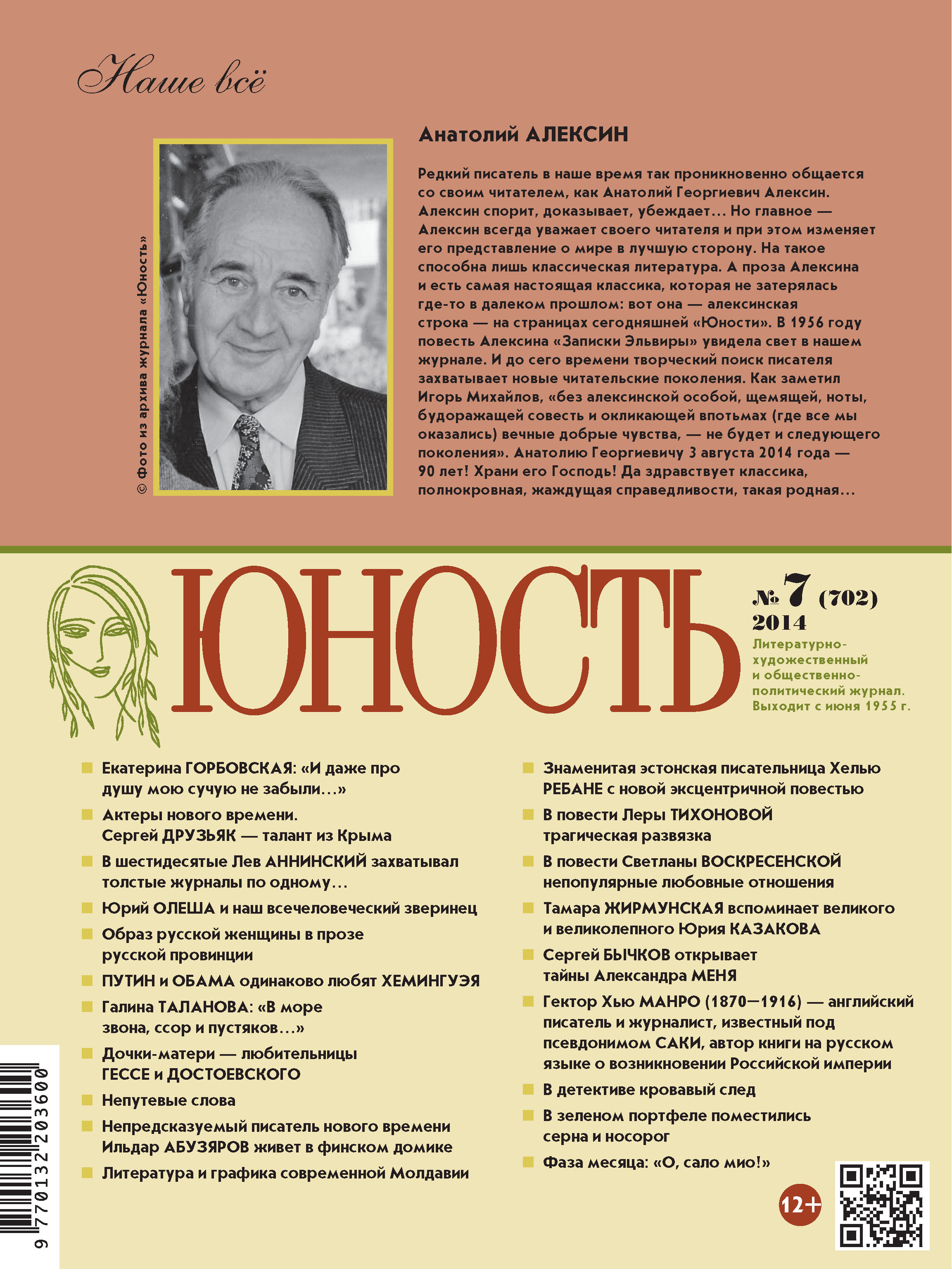 Журнал юность архив читать. Журнал Юность. Журнал Юность обложка. Содержание журнала Юность за все годы. Журнал Юность 2024.