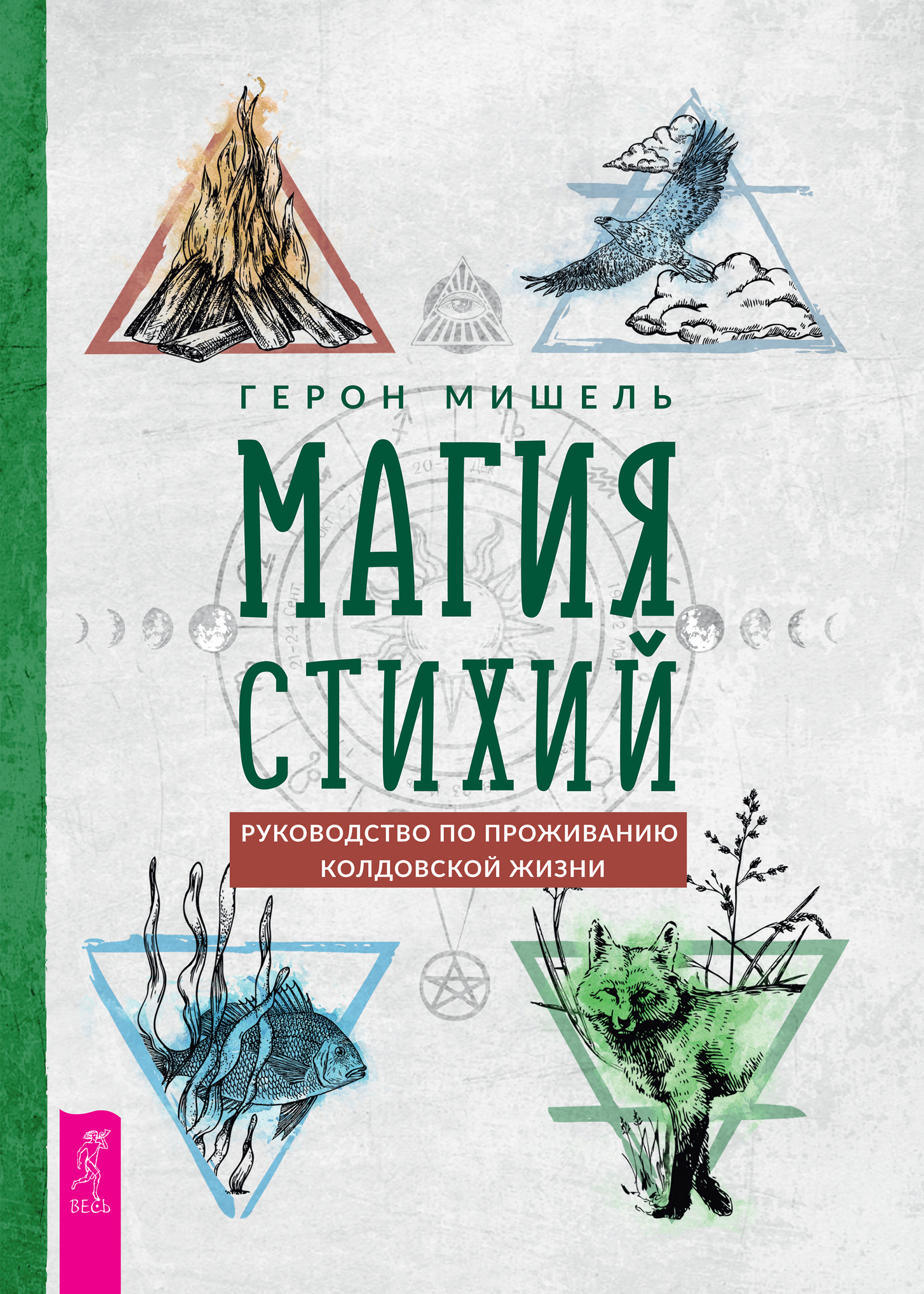 Читать онлайн «Магия стихий: руководство по проживанию колдовской жизни»,  Герон Мишель – ЛитРес, страница 7