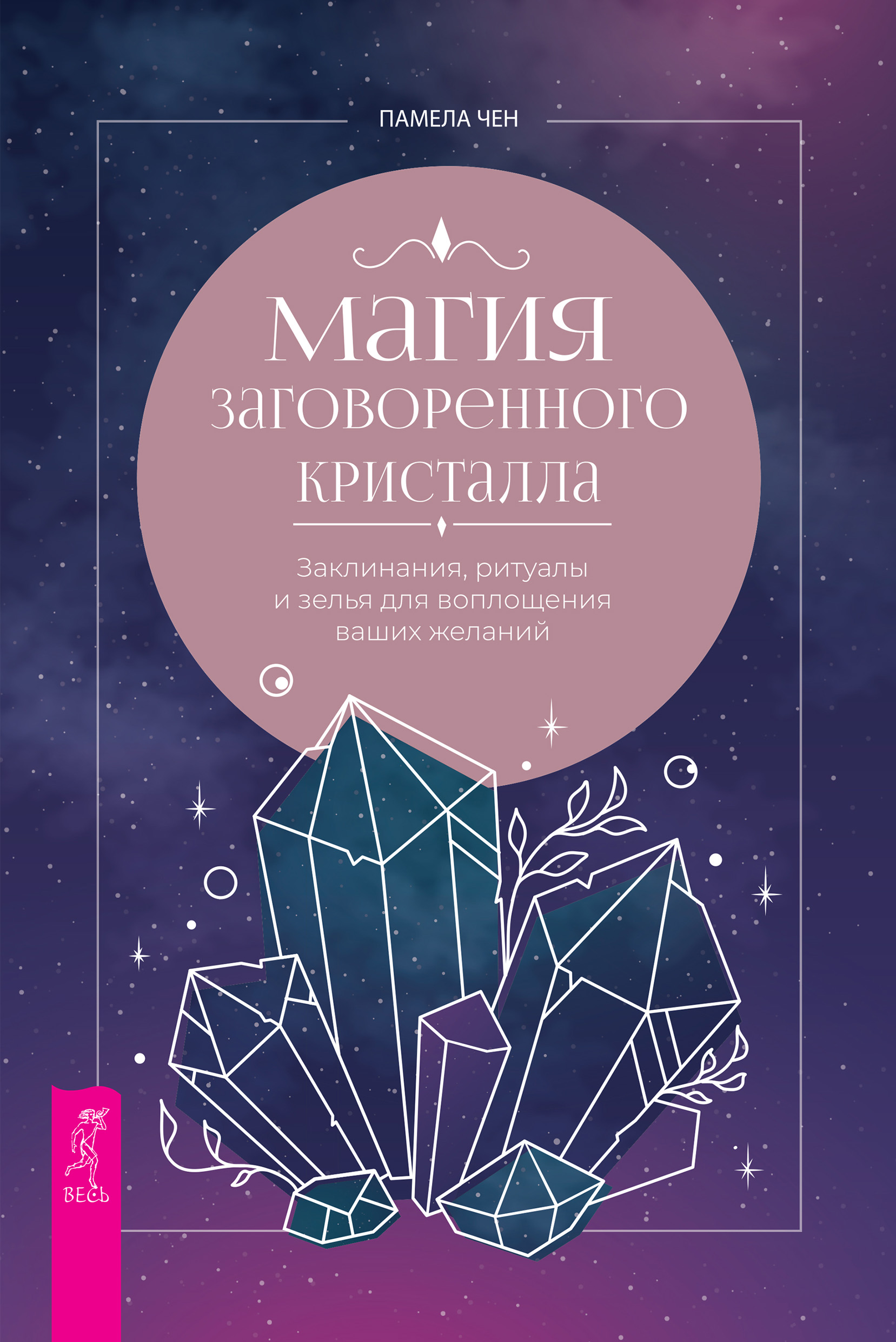 Читать онлайн «Магия заговоренного кристалла: заклинания, ритуалы и зелья  для воплощения ваших желаний», Памела Чен – ЛитРес