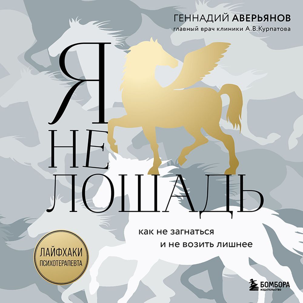 Я не лошадь: 100 самых частых вопросов врачу-психотерапевту, Геннадий  Аверьянов – скачать книгу fb2, epub, pdf на ЛитРес