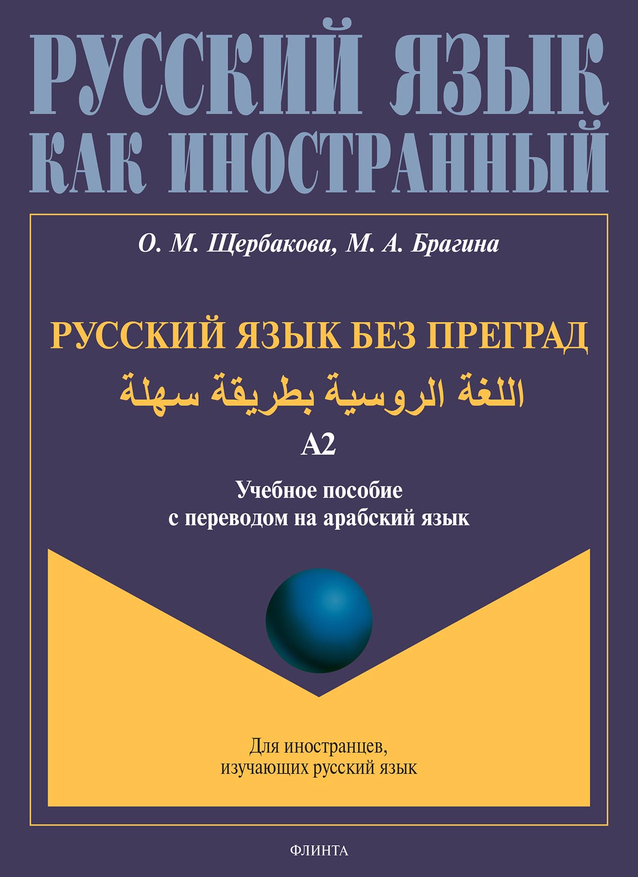 Русский язык без преград = Ruso sin barreras. А1–А2. Учебное 