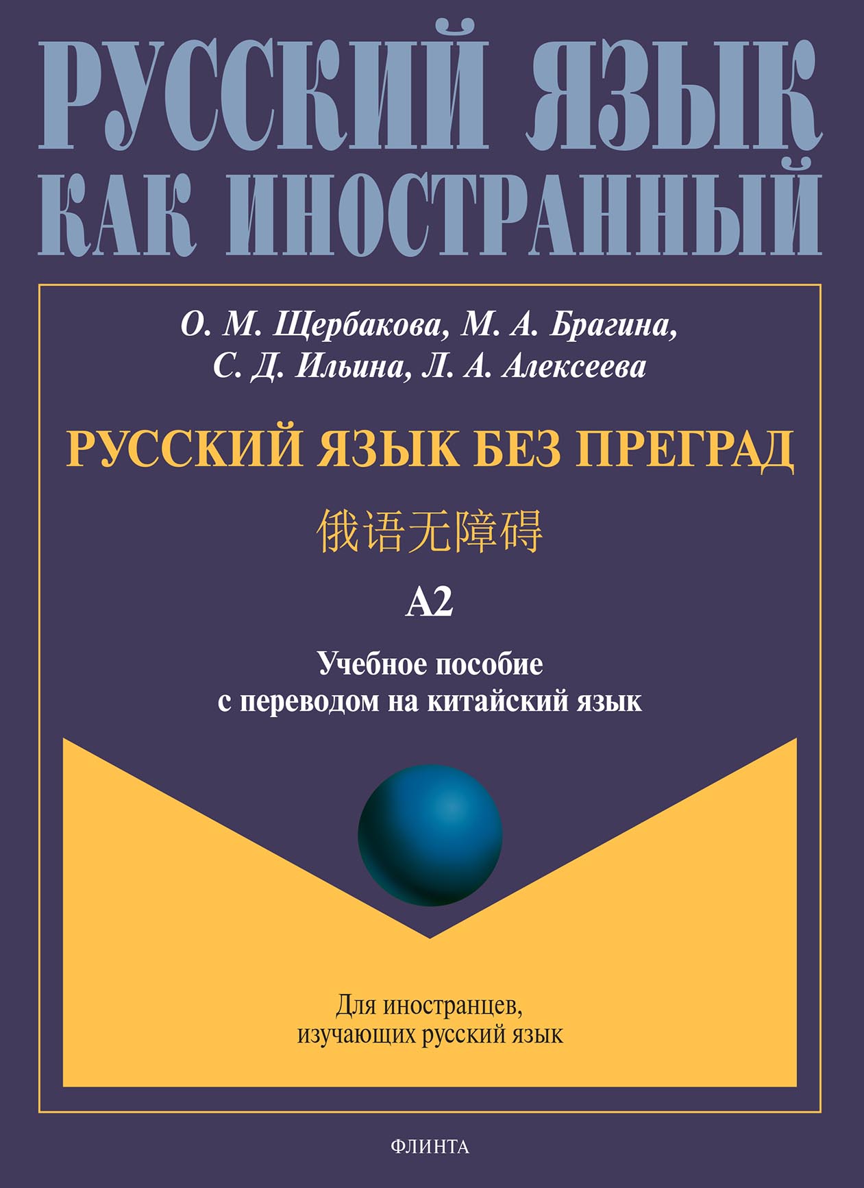 Алексей Варламов – серия книг Русский язык как иностранный (Флинта) –  скачать по порядку в fb2 или читать онлайн