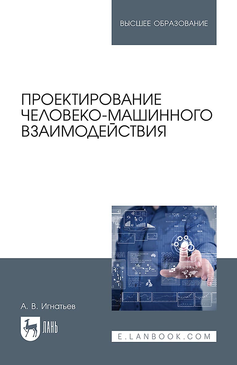 Проектирование человеко-машинного взаимодействия. Учебник для вузов,  Александр Игнатьев – скачать pdf на ЛитРес