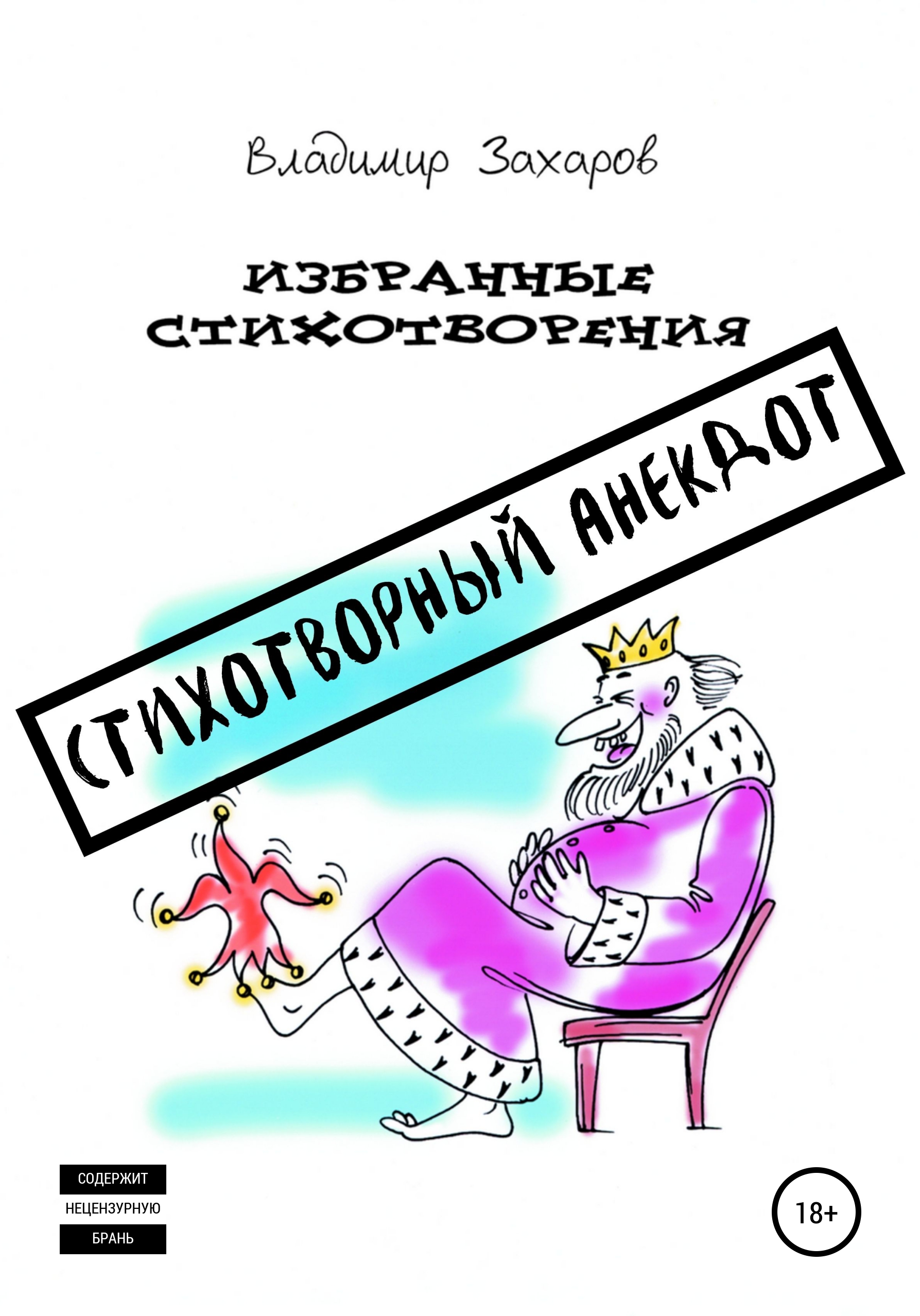 Читать онлайн «Стихотворный анекдот. Избранные стихотворения», Владимир  Юрьевич Захаров – ЛитРес, страница 23