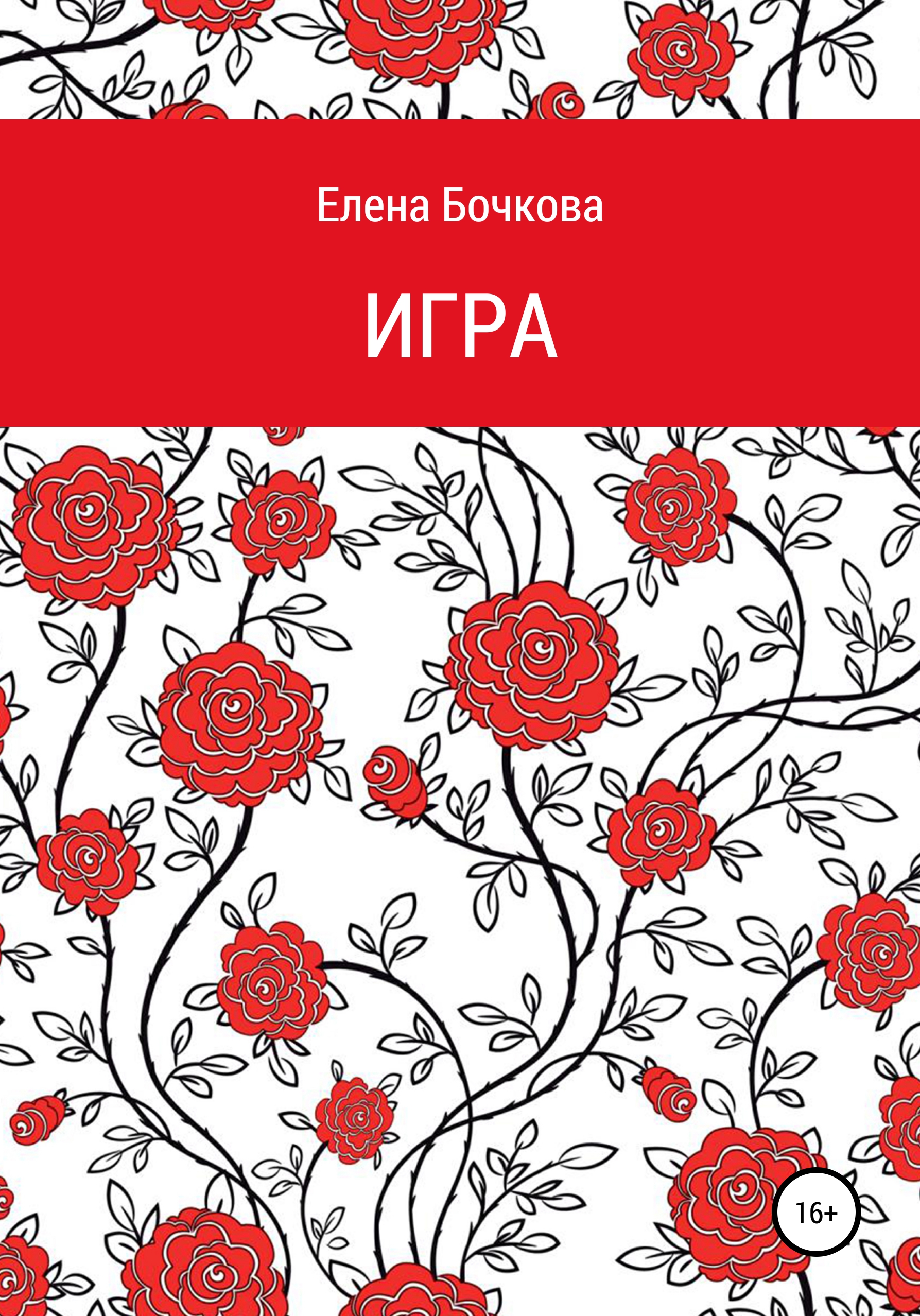 Читать онлайн «Игра», Елена Владимировна Бочкова – ЛитРес, страница 3