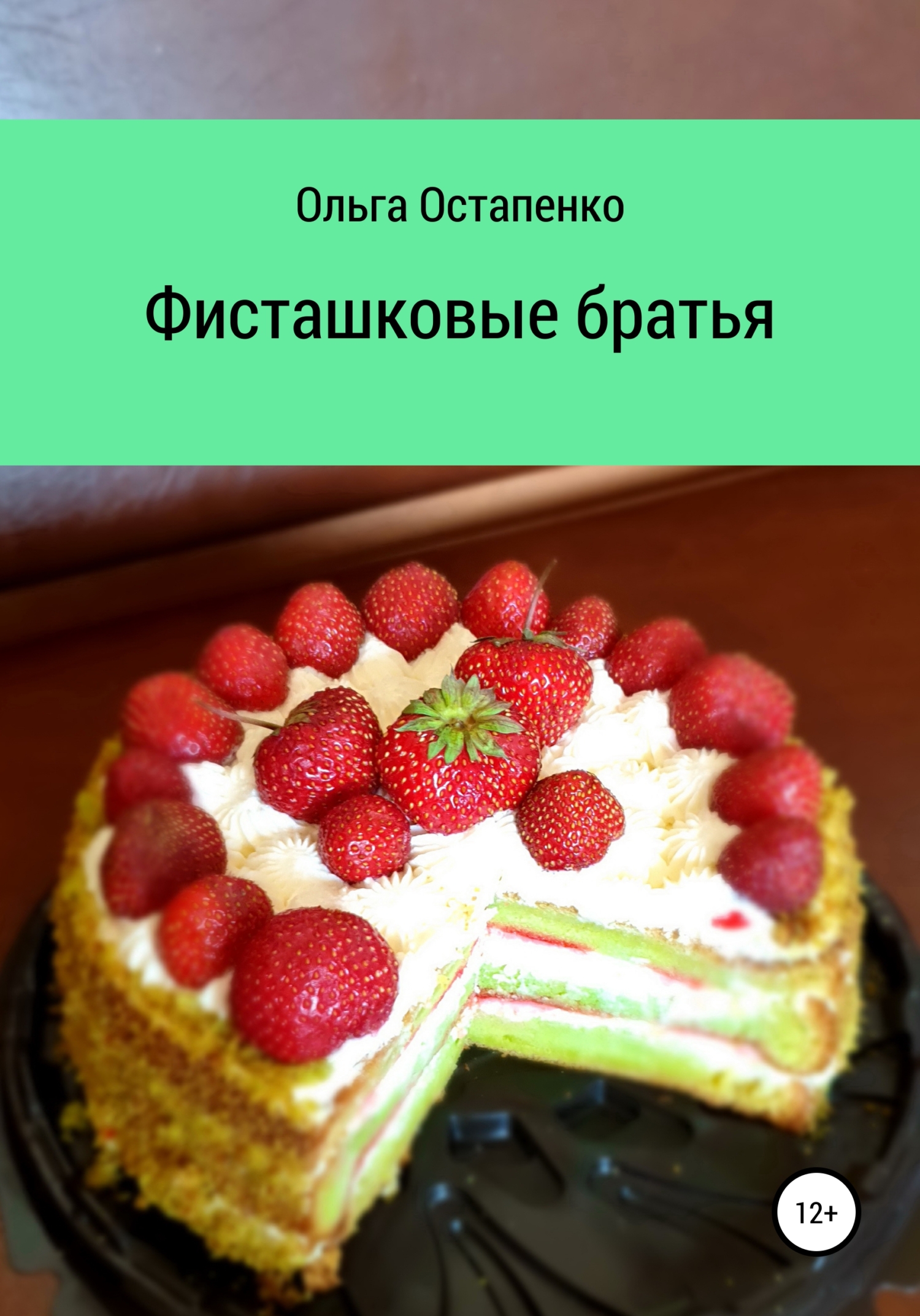 Читать онлайн «Фисташковые братья», Ольга Владимировна Остапенко – ЛитРес,  страница 3