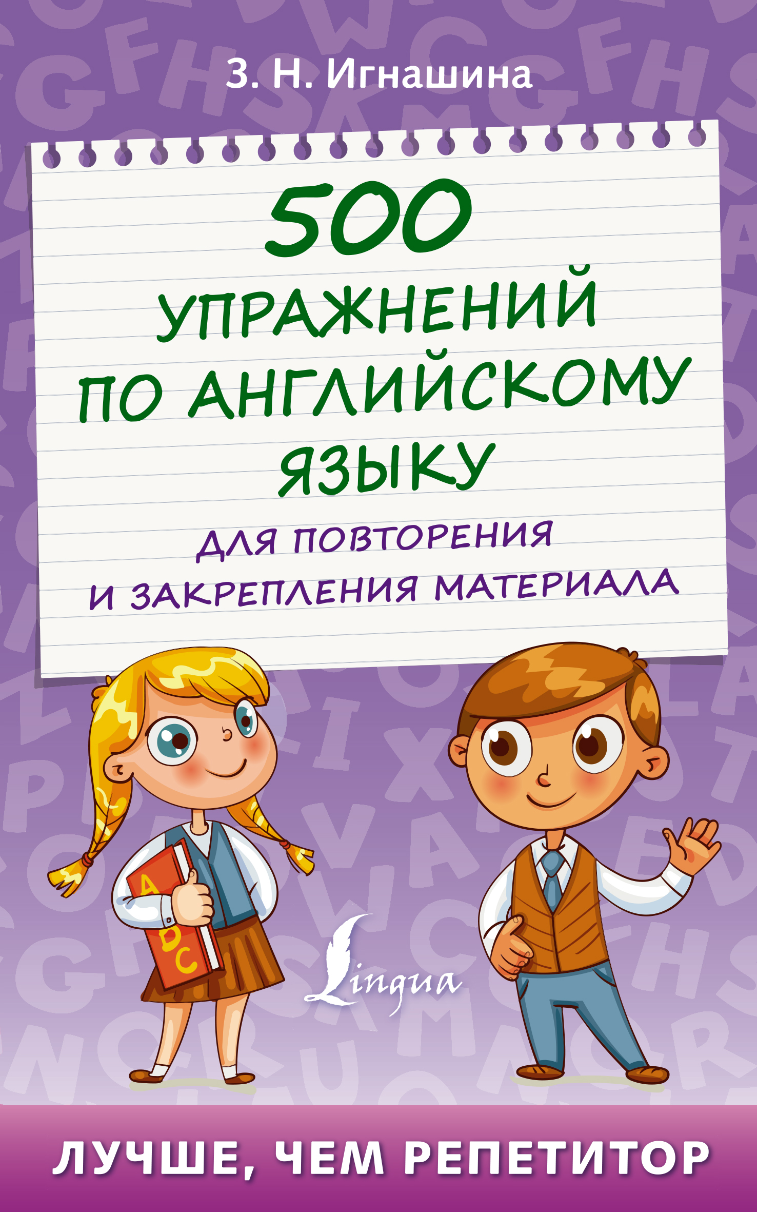 500 упражнений по английскому языку. Летние задания для начальной школы для  закрепления и подготовки, Н. В. Селянцева – скачать pdf на ЛитРес