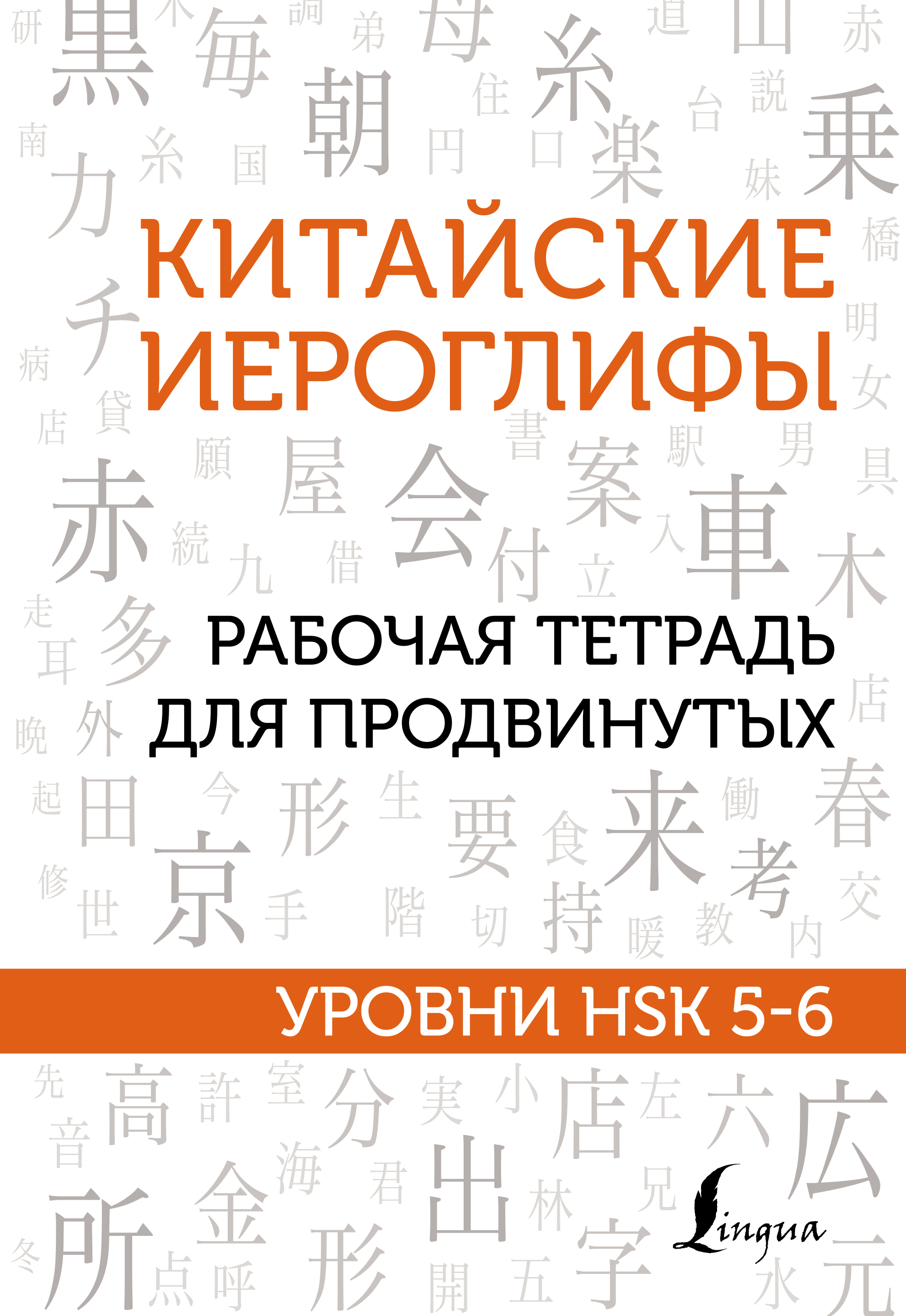 Китайский язык! Большой понятный самоучитель, М. В. Москаленко – скачать  pdf на ЛитРес