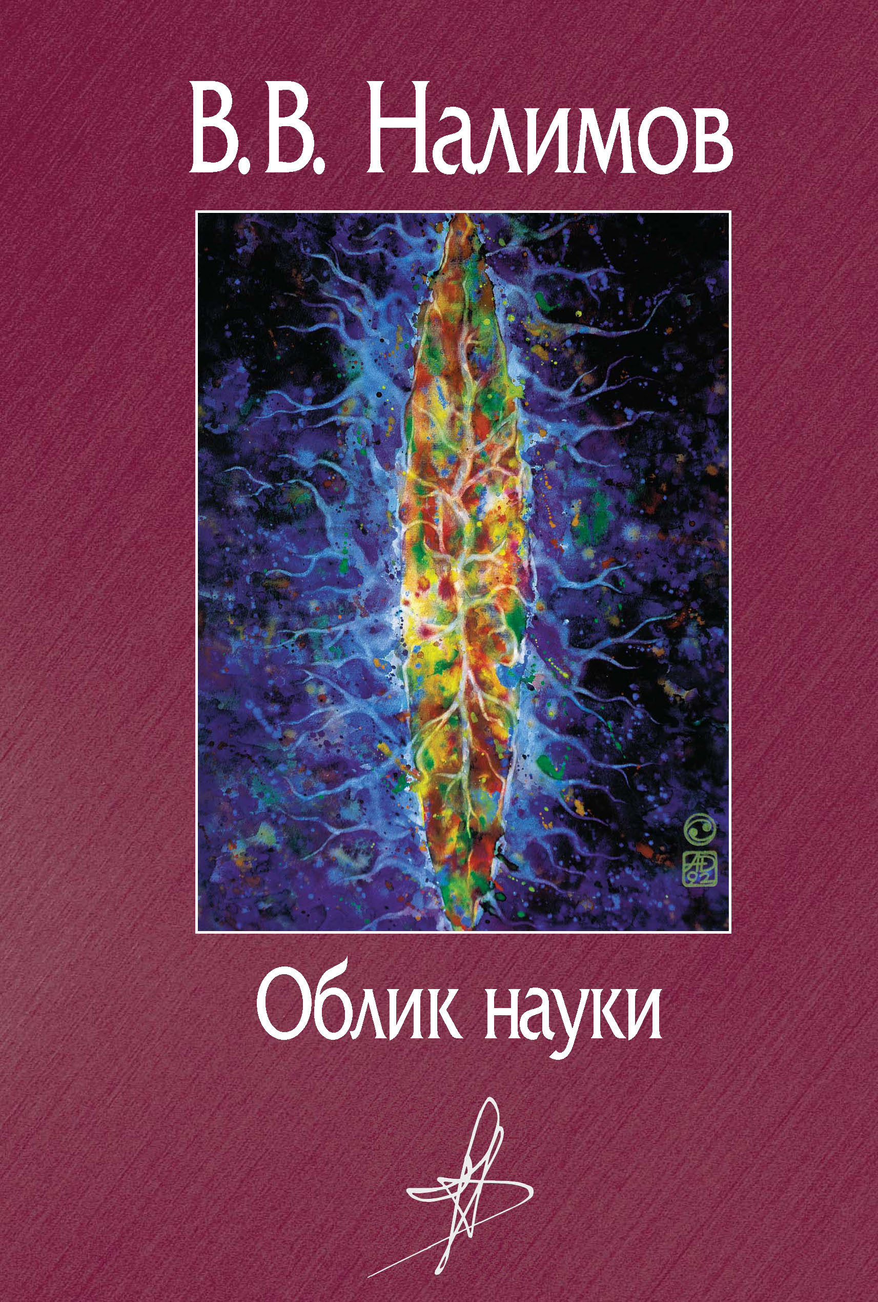 Облик книги. Налимов Василий Васильевич книги. Налимов в.в. "облик науки". Налим книга. Облик науки.