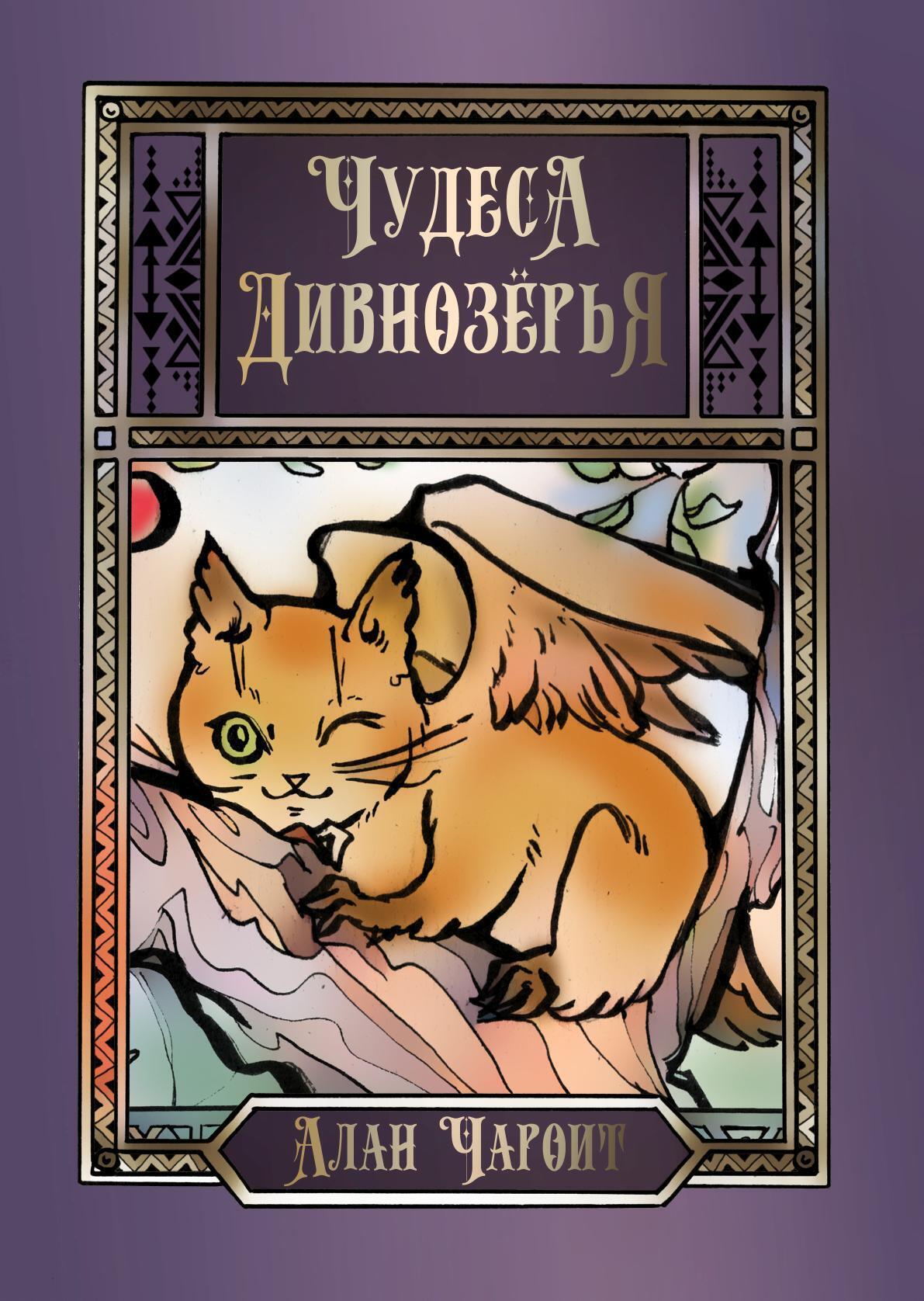 Кощеевич и Смерть, Алан Чароит – скачать книгу fb2, epub, pdf на ЛитРес