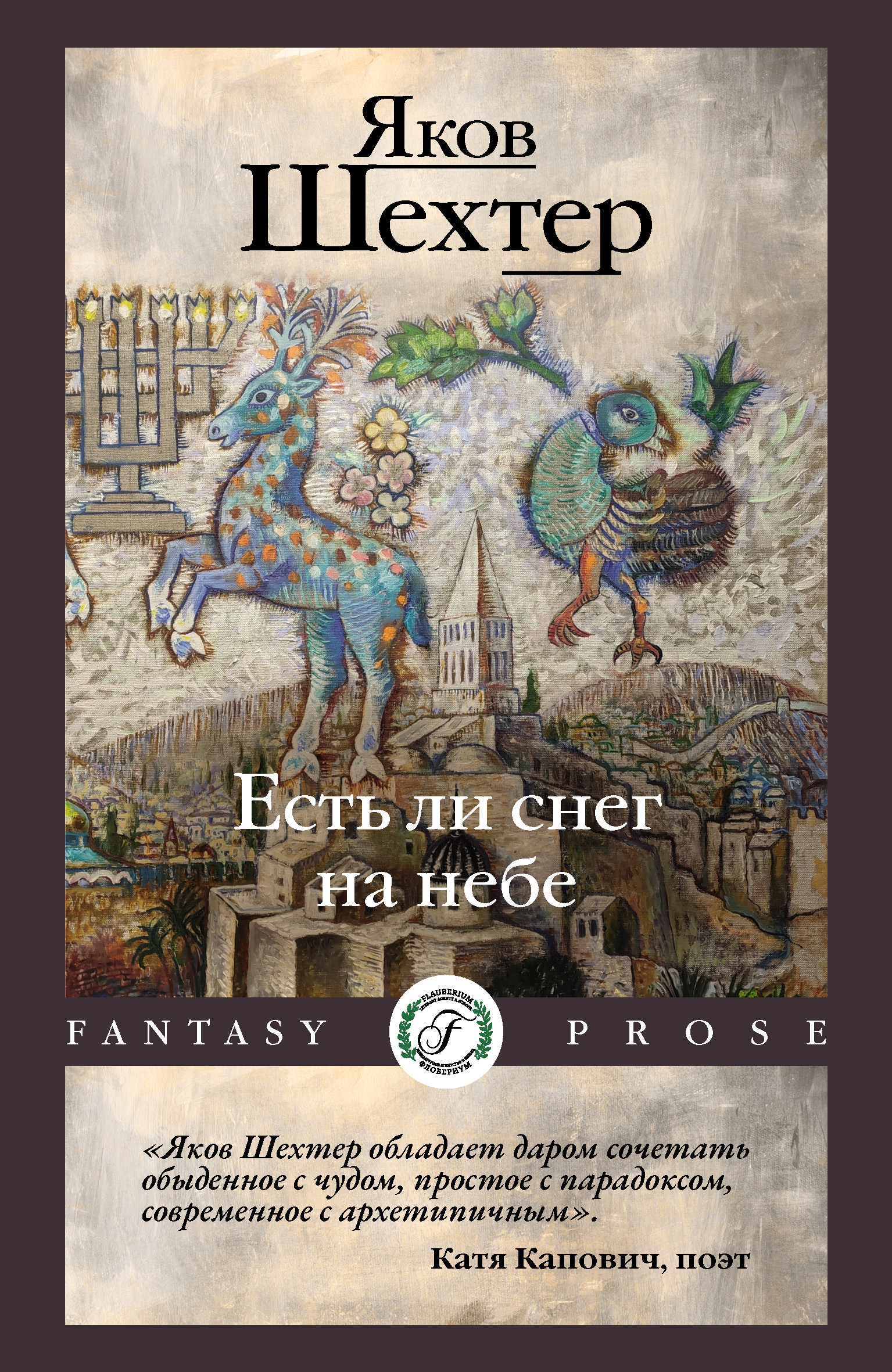 Читать онлайн «Есть ли снег на небе», Яков Шехтер – ЛитРес, страница 3