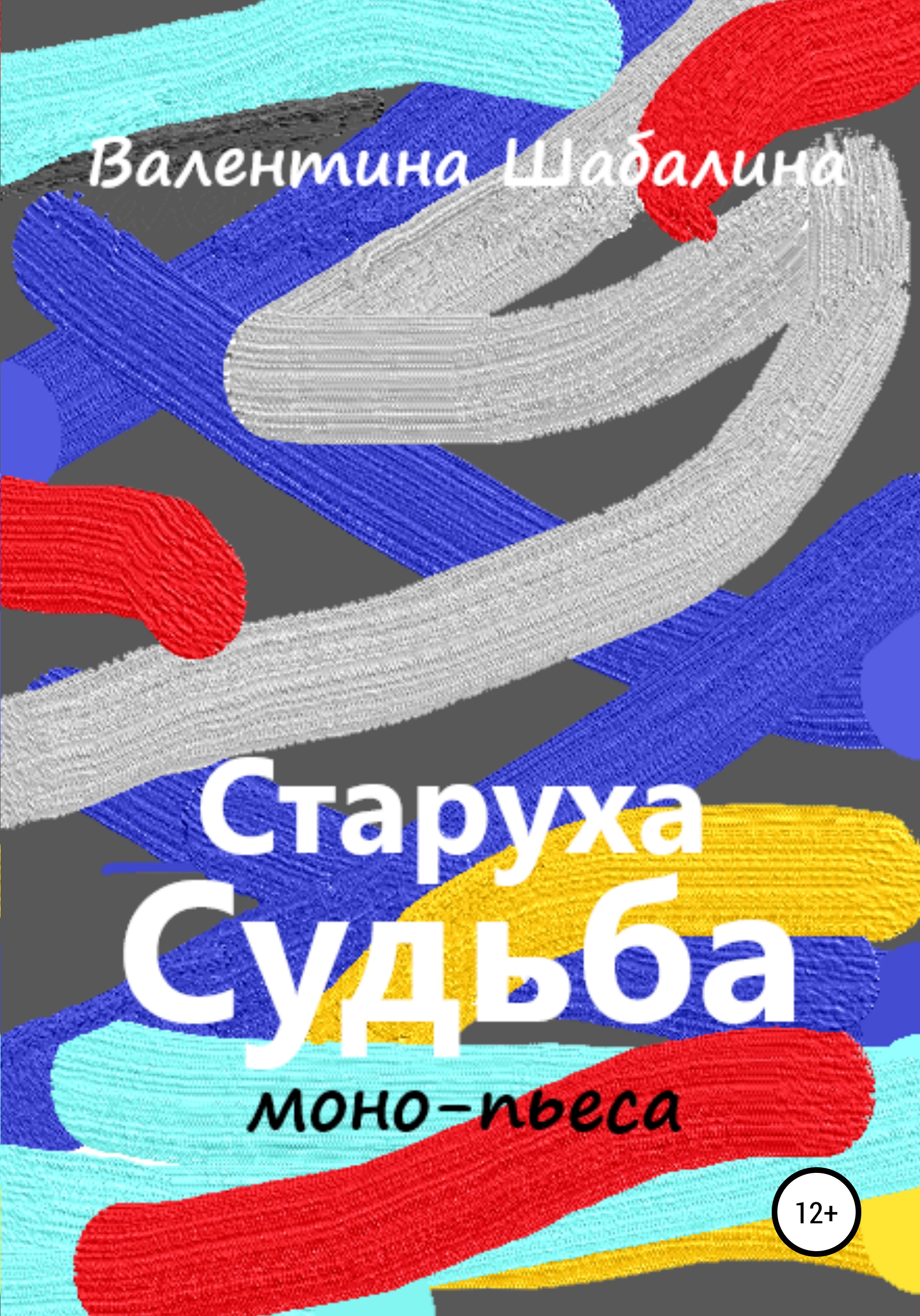 Читать онлайн «Старуха Судьба», Валентина Шабалина – ЛитРес, страница 2