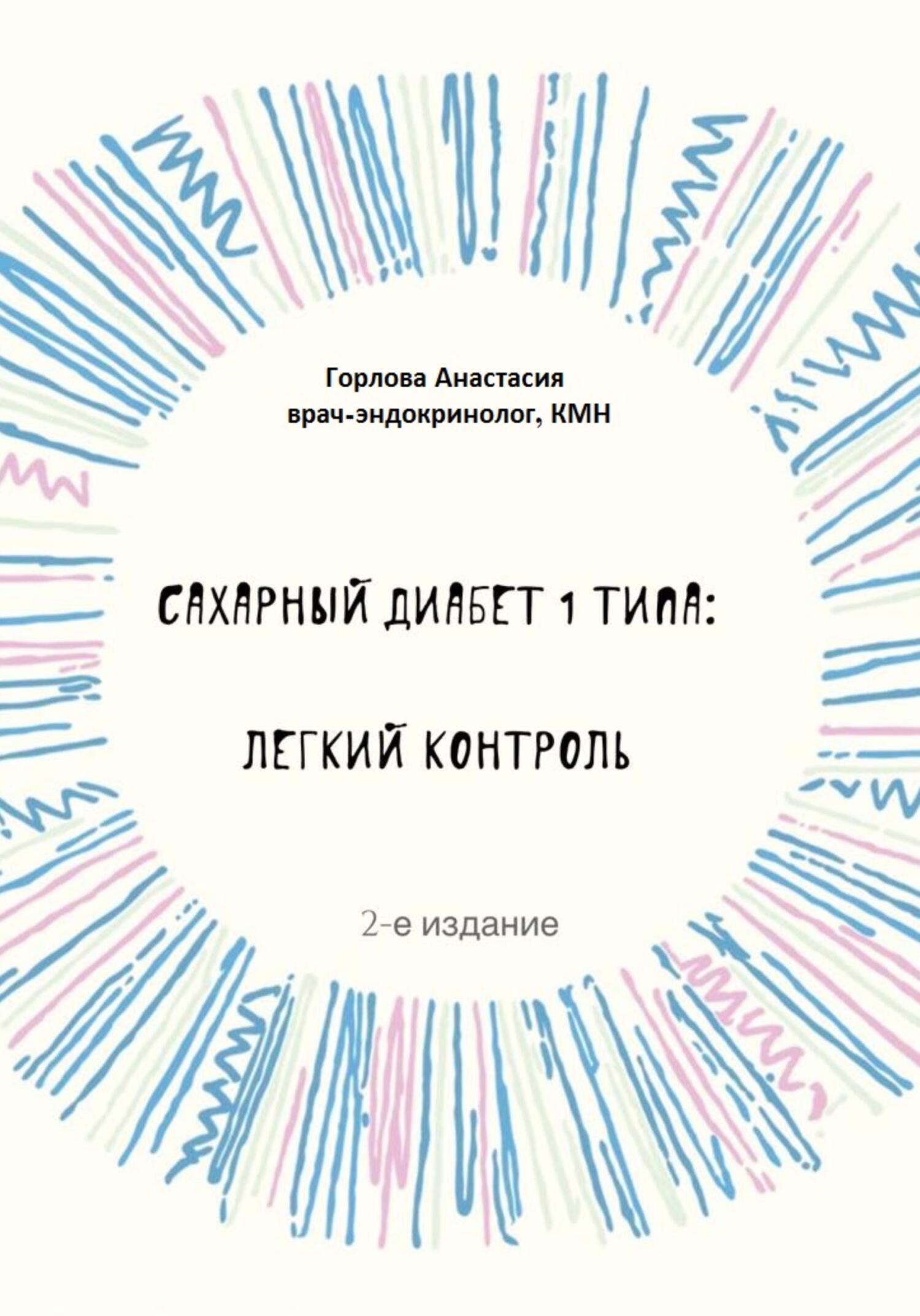 Cахарный диабет 2 типа: легкий контроль, Анастасия Андреевна Горлова –  скачать книгу fb2, epub, pdf на ЛитРес