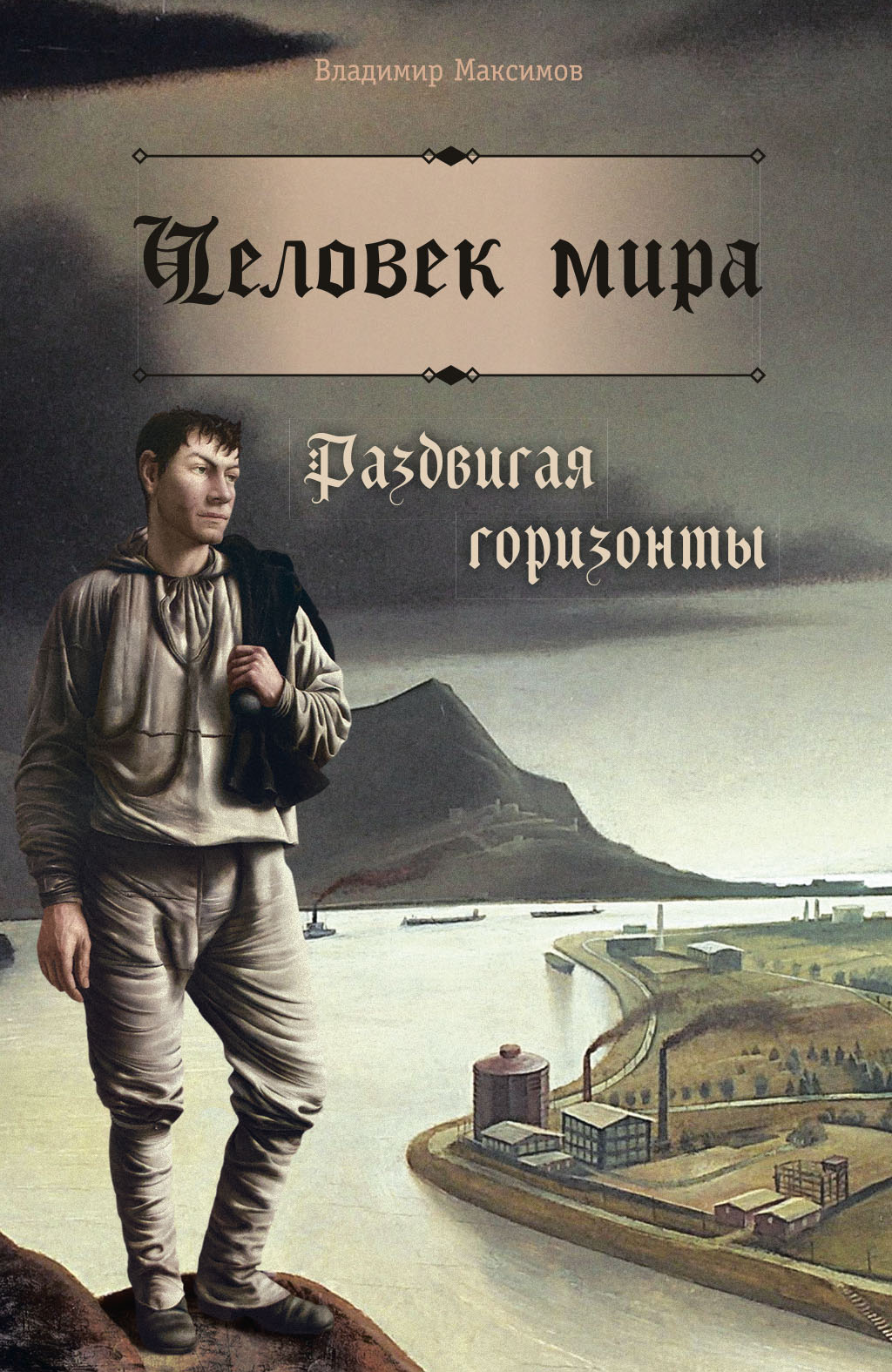 Читать онлайн «Человек мира. Раздвигая горизонты», Владимир Максимов –  ЛитРес, страница 3