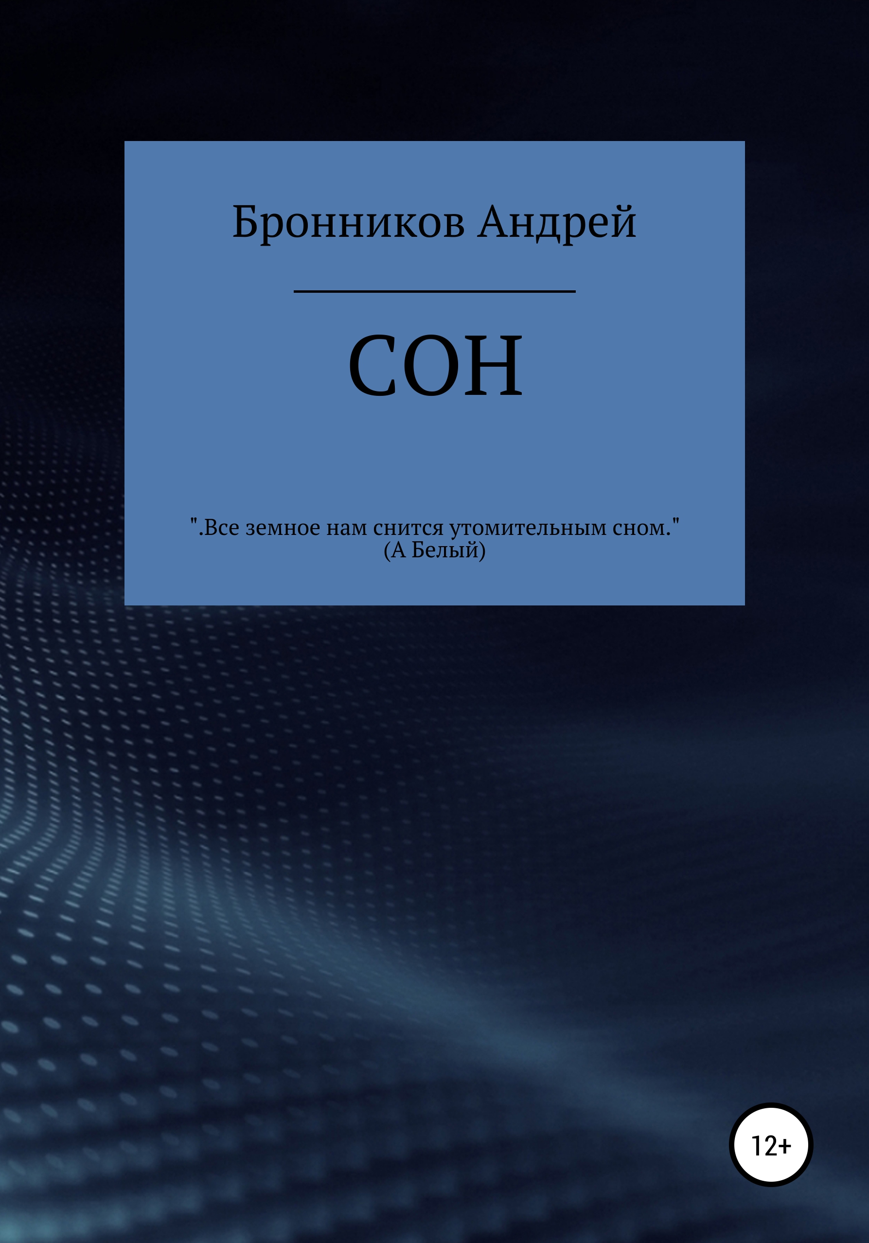 Мойте руки перед бедой, Андрей Эдуардович Бронников – скачать книгу fb2,  epub, pdf на ЛитРес