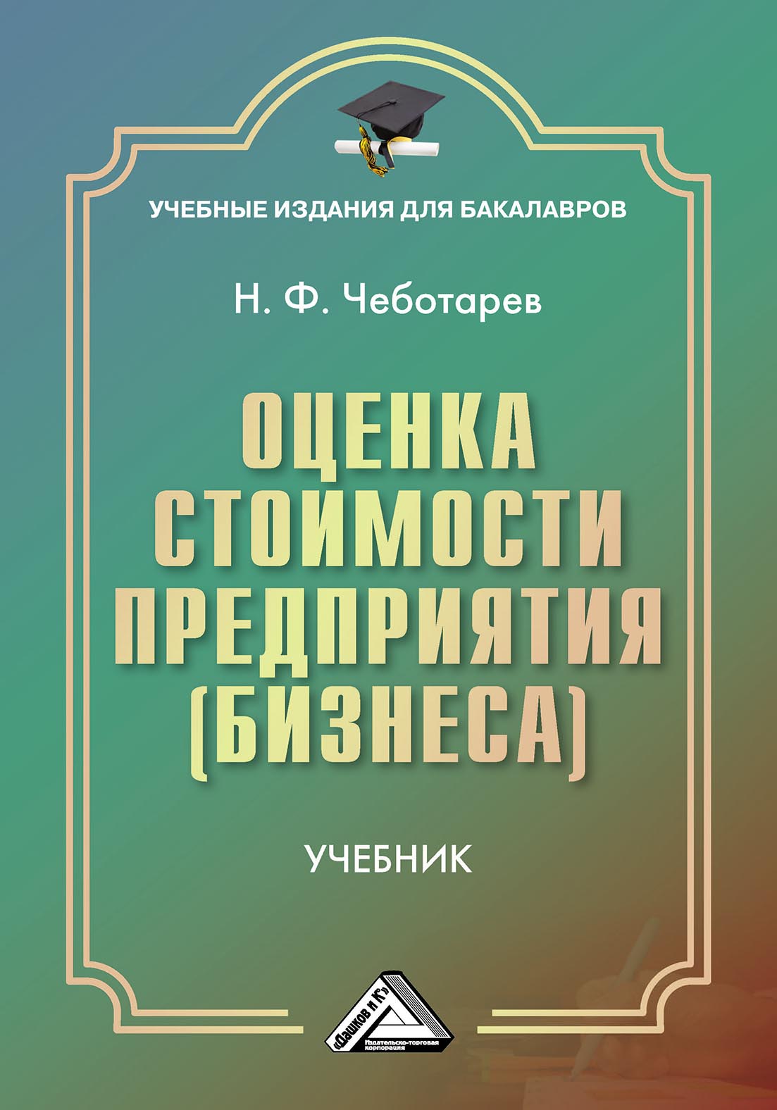 Оценка стоимости предприятия. Оценка стоимости организации предприятия. Оценка стоимости бизнеса. Учебник оценка бизнеса. Оценка стоимости учебники