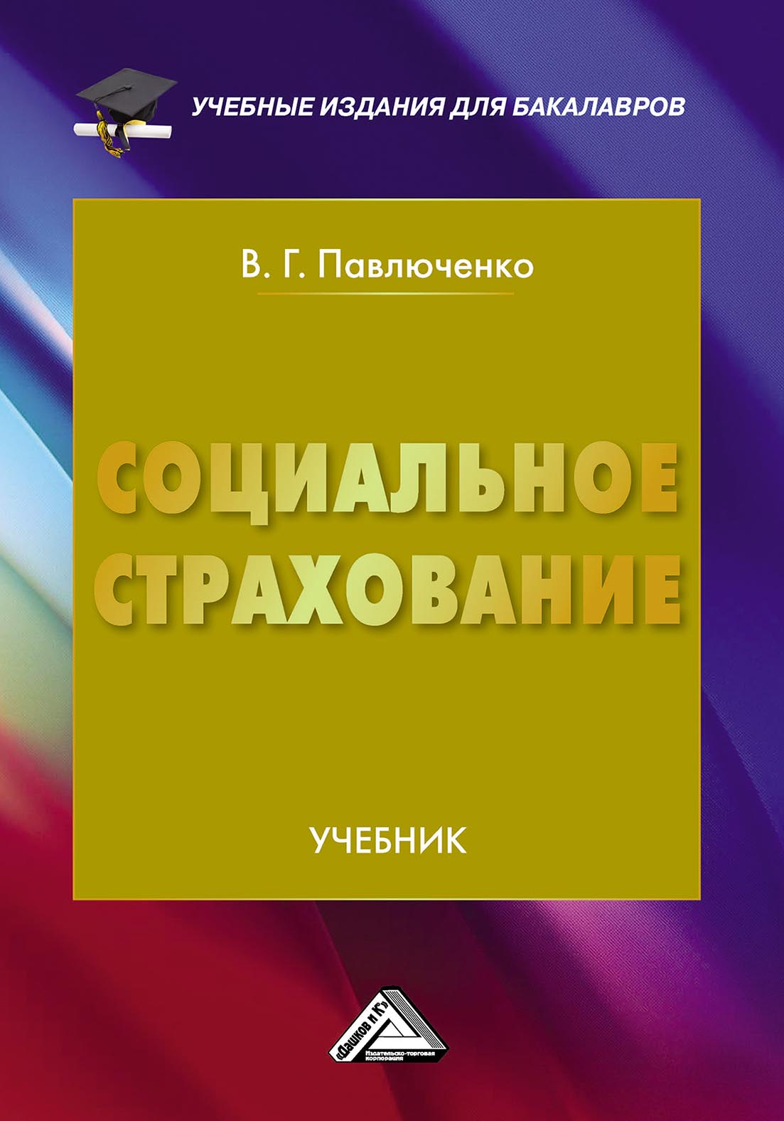 Социальное страхование учебник. Страхование учебник. Издание 2-е дополненное и переработанное. Социальное страхование. Книги о страховании.