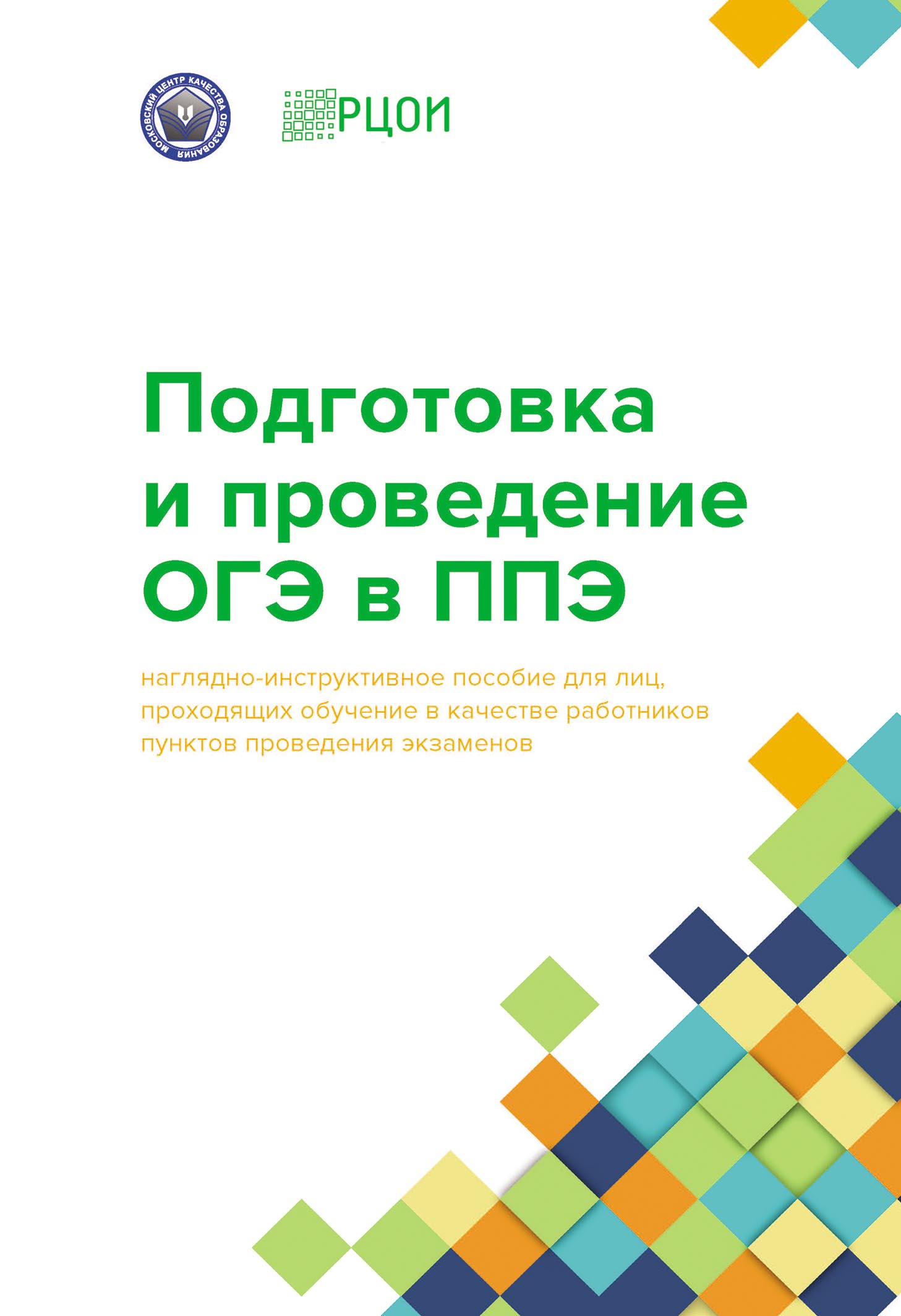 «Подготовка и проведение ОГЭ в ППЭ» – Коллектив авторов | ЛитРес