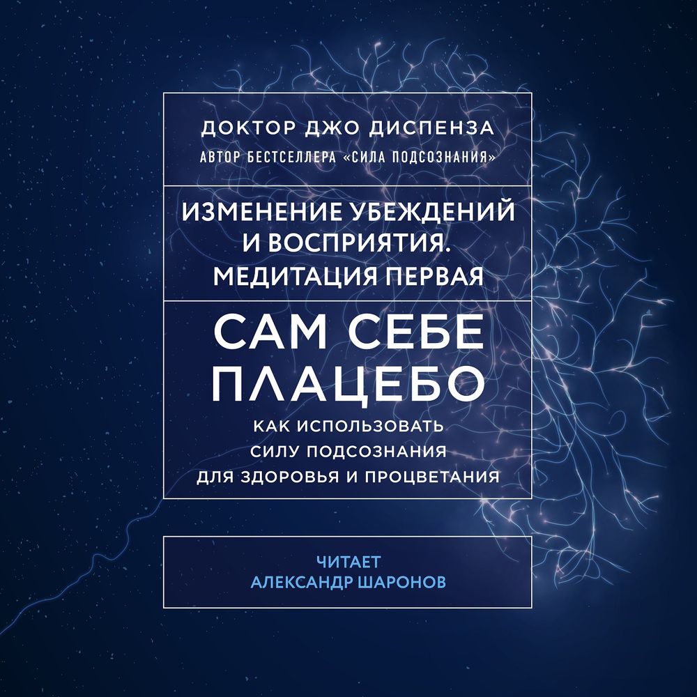 Сам себе плацебо: Медитация 1. Изменение убеждений и восприятия, Джо  Диспенза – слушать онлайн или скачать mp3 на ЛитРес