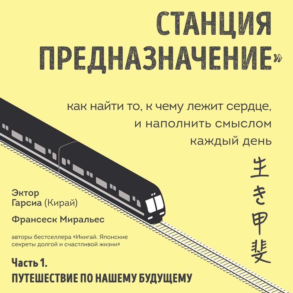 Станция «Предназначение». Как найти то, к чему лежит сердце, и наполнить  смыслом каждый день, Франсеск Миральес – скачать книгу fb2, epub, pdf на  ЛитРес